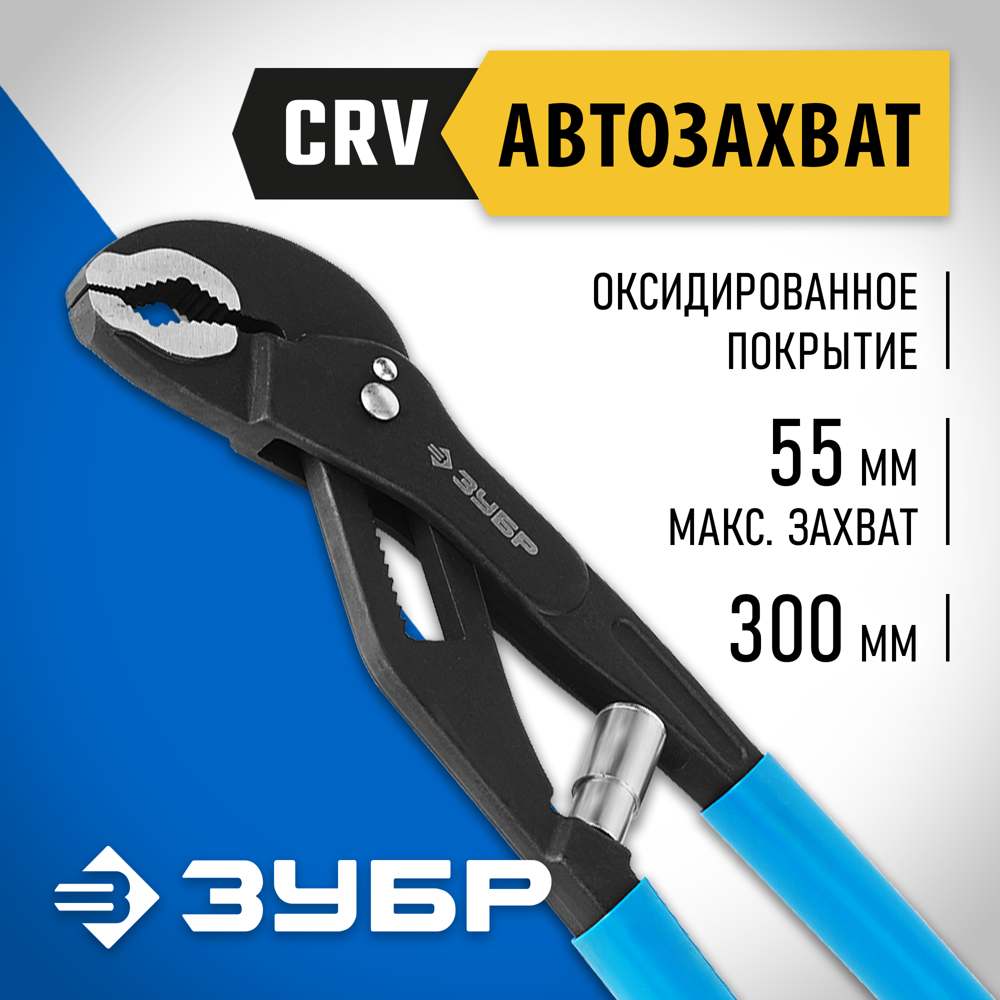 Изображение товара Клещи переставные Зубр 2243-30 захват до 55 мм длина 300 мм
