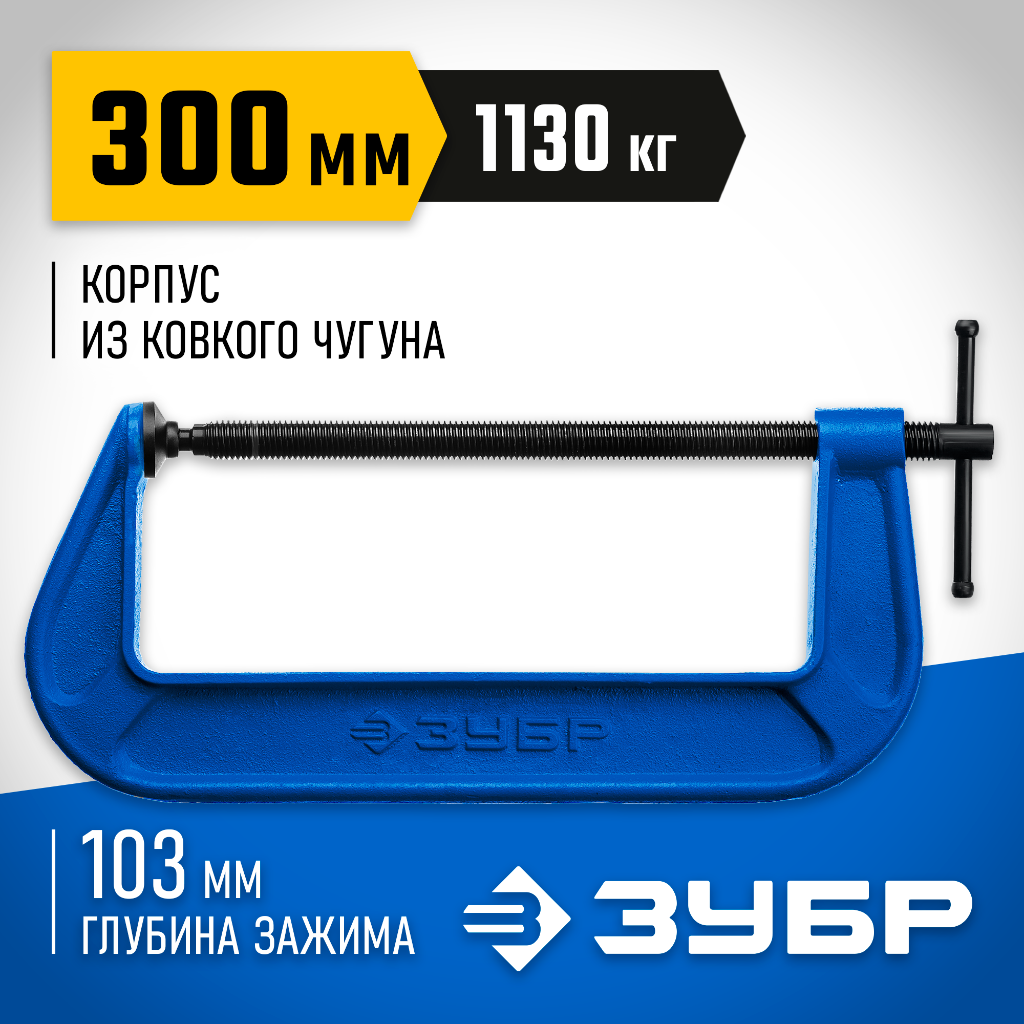 Изображение товара Струбцина G-образная Зубр 93x300 мм