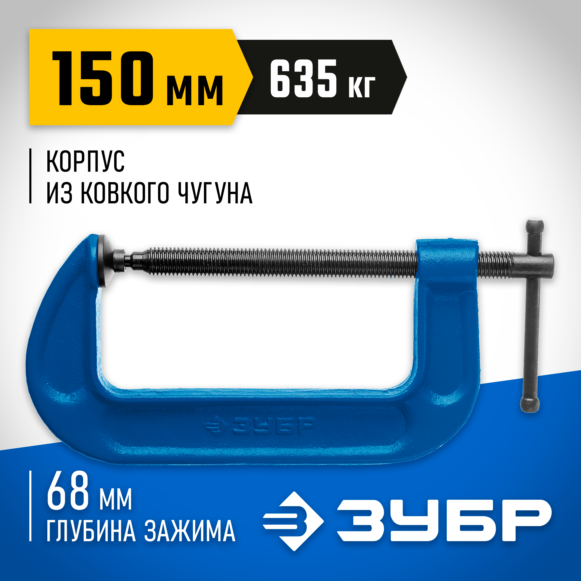 Изображение товара Струбцина G-образная Зубр 60x150 мм Изображение товара Струбцина G-образная Зубр 60x150 мм