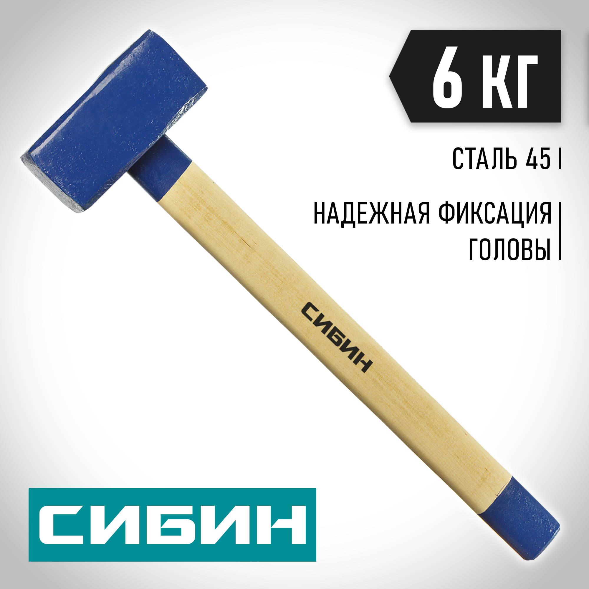 Изображение товара Кувалда Сибин 20133-6 деревянная рукоятка 6000 г Изображение товара Кувалда Сибин 20133-6 деревянная рукоятка 6000 г