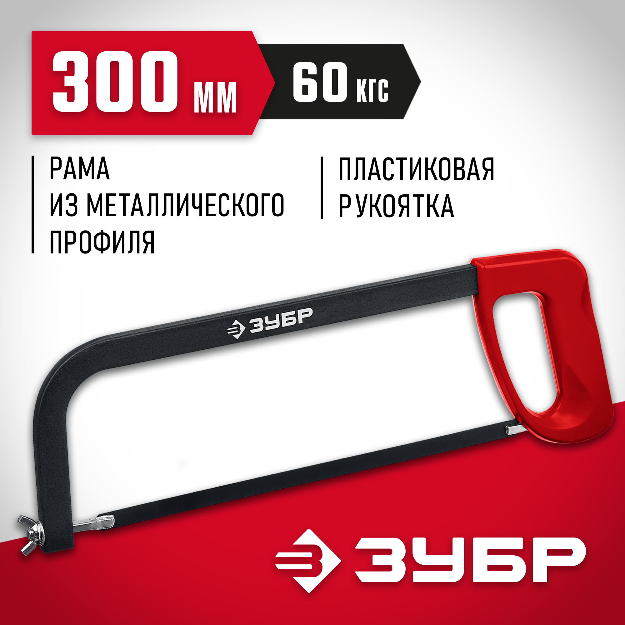 Изображение товара Пила ручная лучковая по металлу Зубр 300 мм