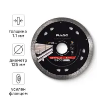 Изображение товара Диск алмазный RAGE 605128 для керамогранита 125 мм Изображение товара Диск алмазный RAGE 605128 для керамогранита 125 мм