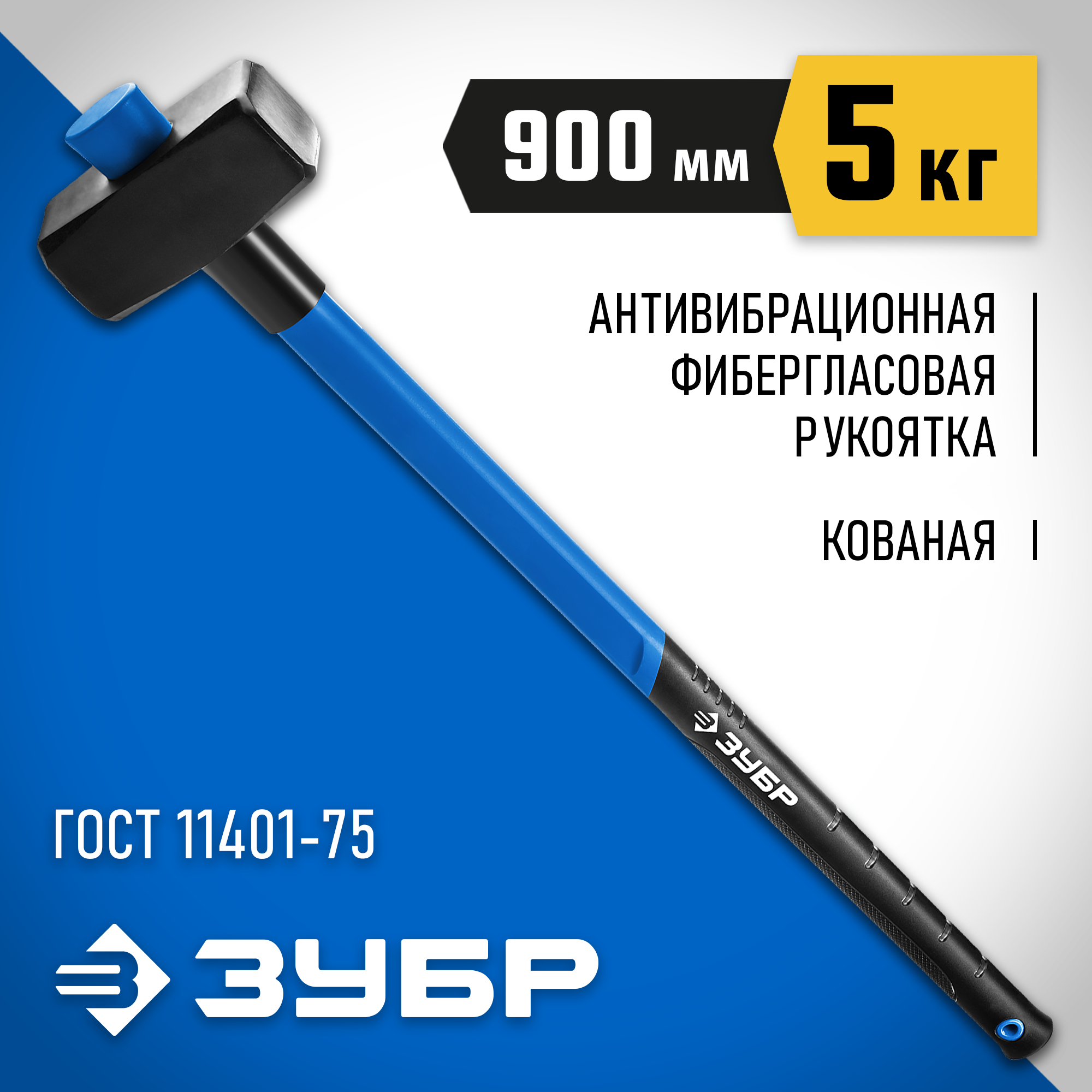 Изображение товара Молоток безынерционный Зубр 20111-5 фиберглассовая рукоятка 5000 г