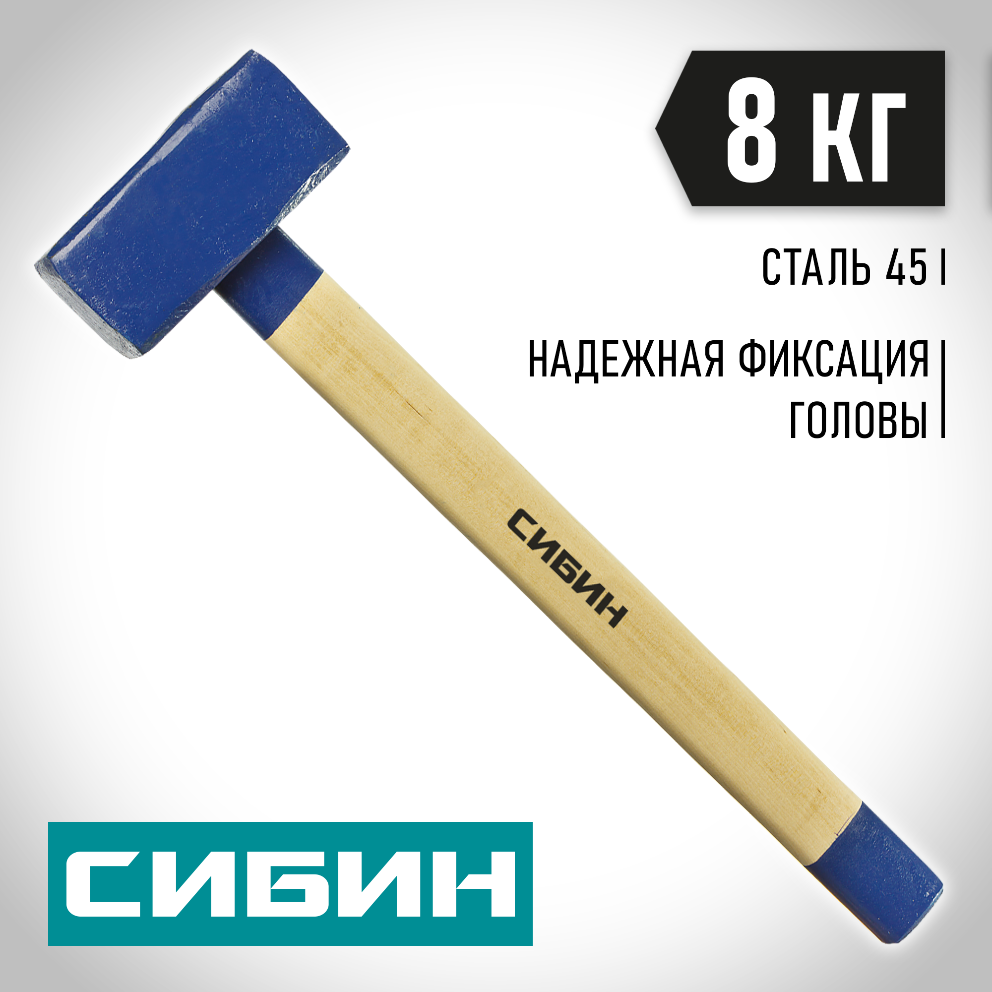 Изображение товара Кувалда Сибин 20133-8 деревянная рукоятка 8000 г Изображение товара Кувалда Сибин 20133-8 деревянная рукоятка 8000 г