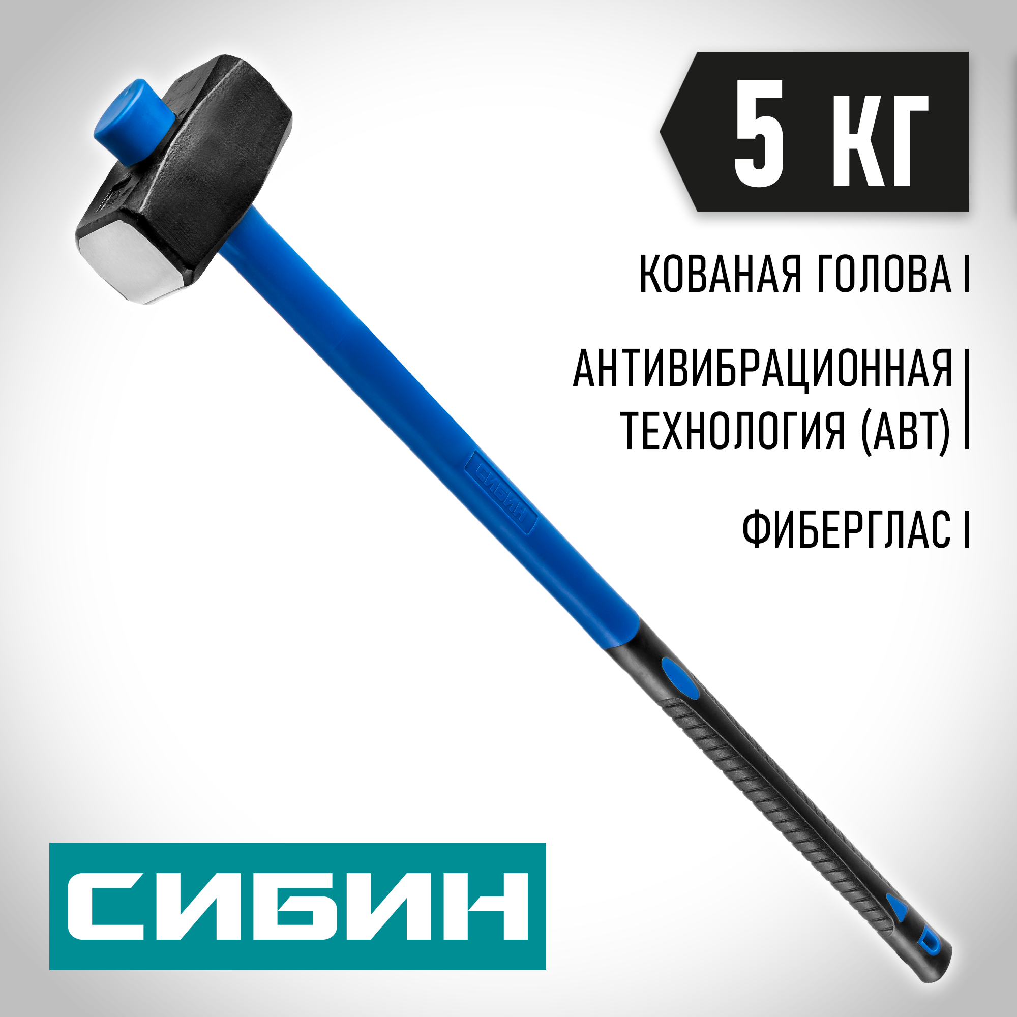 Изображение товара Кувалда Сибин 20134-5 фиберглассовая рукоятка 5000 г Изображение товара Кувалда Сибин 20134-5 фиберглассовая рукоятка 5000 г