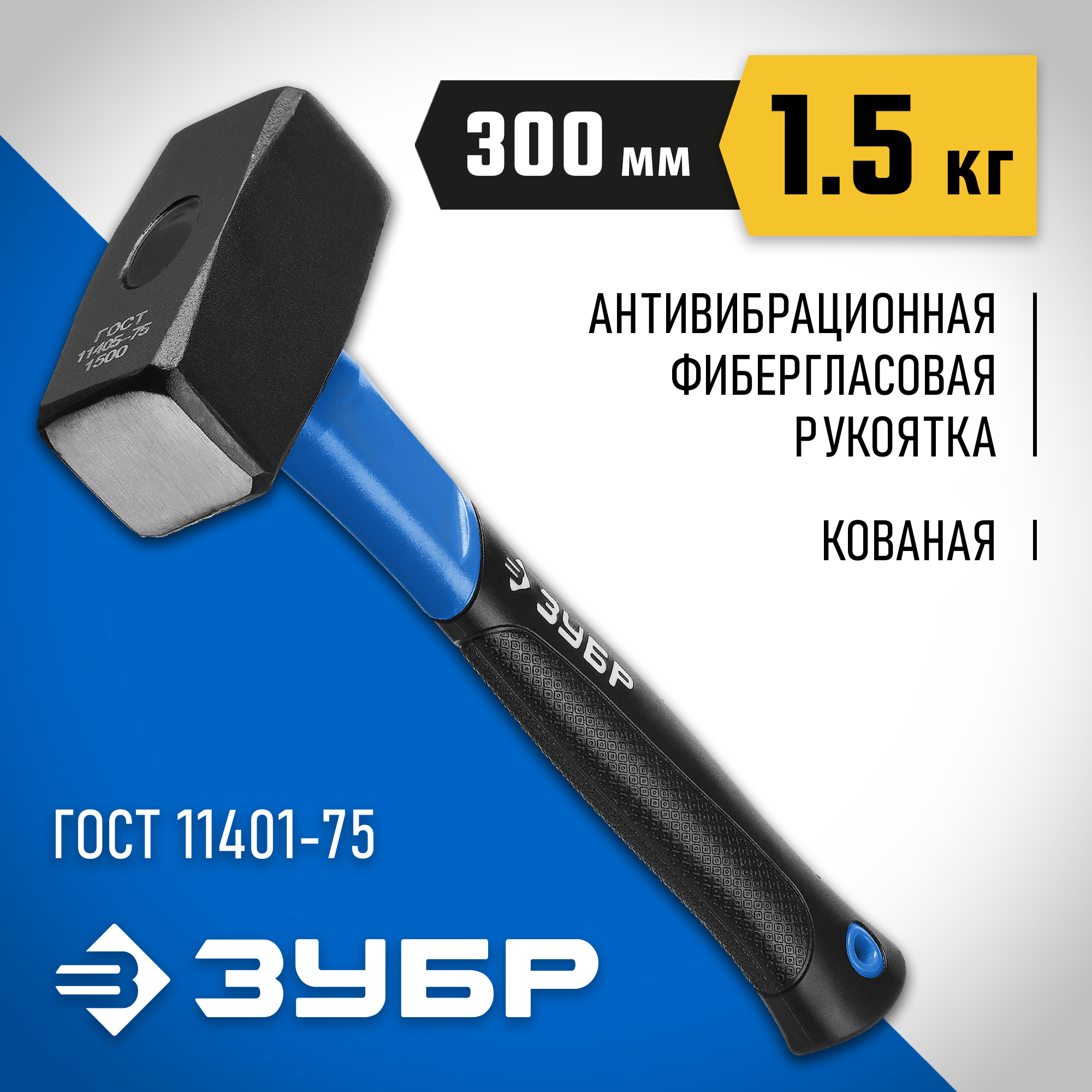 Изображение товара Молоток безынерционный Зубр 2010-15 фиберглассовая рукоятка 1500 г