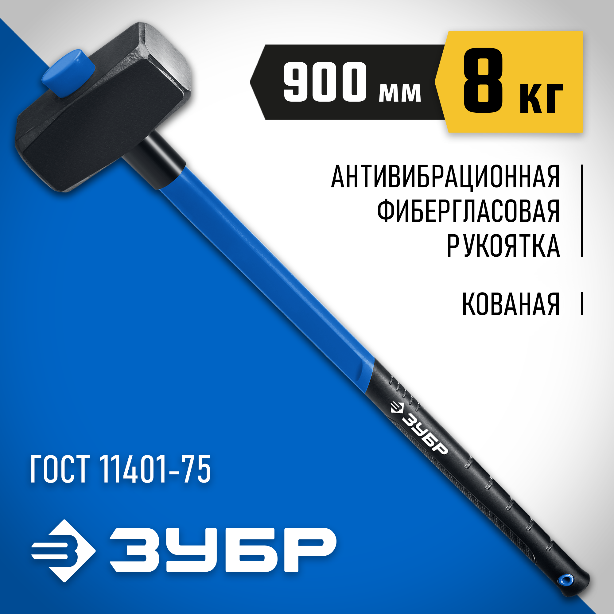 Изображение товара Молоток безынерционный Зубр 20111-8 фиберглассовая рукоятка 8000 г Изображение товара Молоток безынерционный Зубр 20111-8 фиберглассовая рукоятка 8000 г