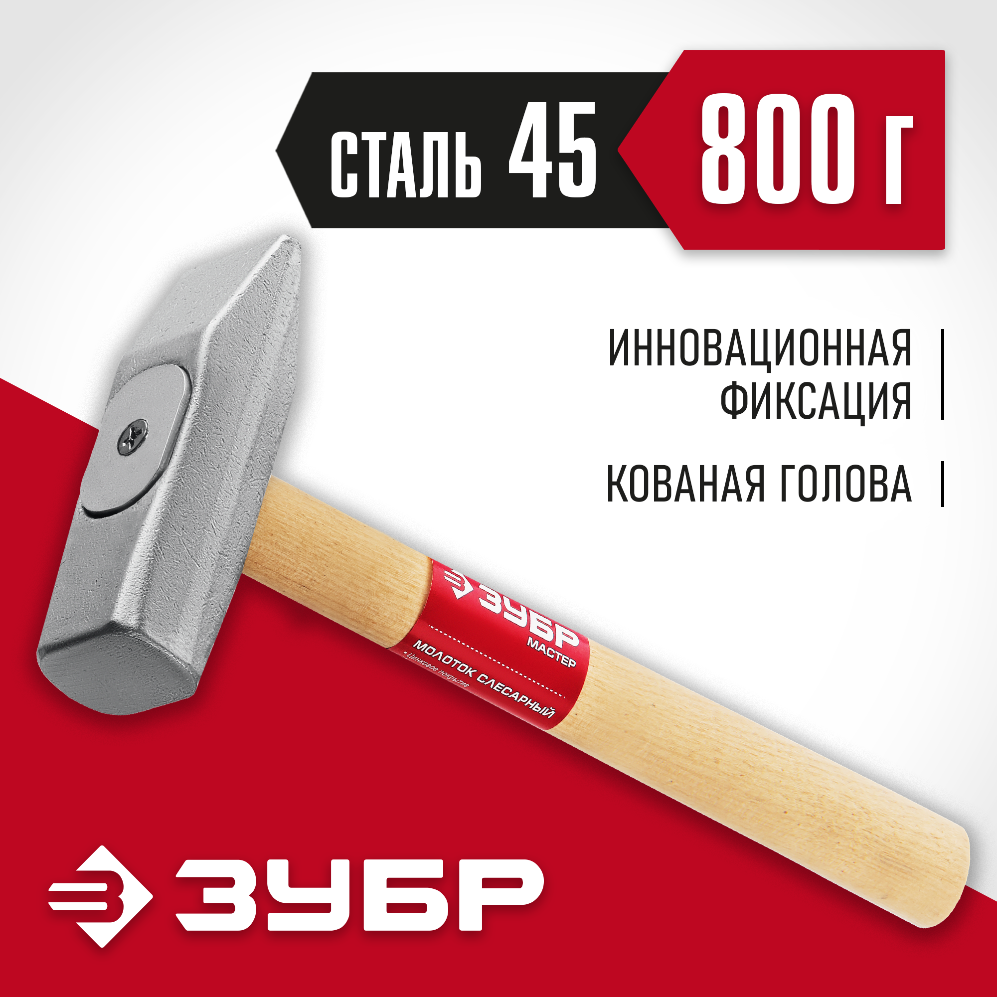Изображение товара Молоток слесарный Зубр 20015-08 деревянная рукоятка 800 г