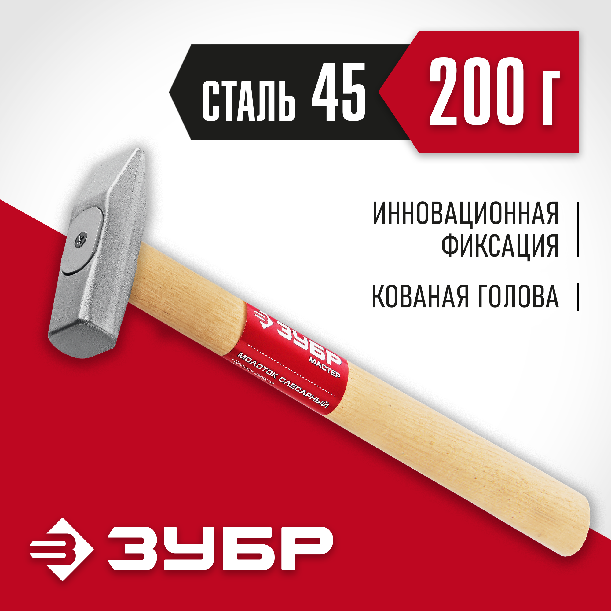 Изображение товара Молоток слесарный Зубр 20015-02 деревянная рукоятка 200 г