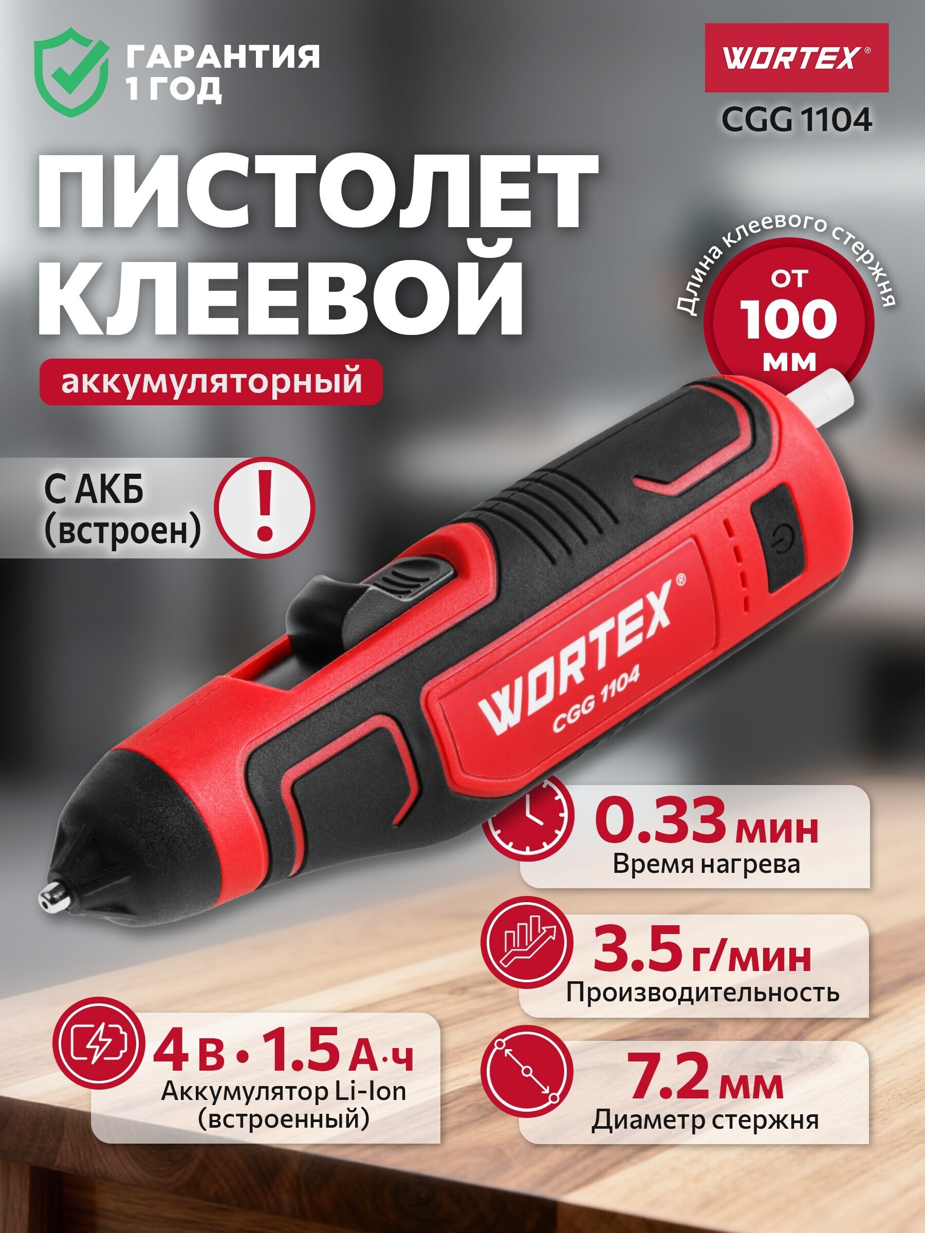 Изображение товара Пистолет клеевой аккумуляторный Wortex CGG 1104, 18 В Li-Ion без АКБ и ЗУ, для стержней 7 мм Изображение товара Пистолет клеевой аккумуляторный Wortex CGG 1104, 18 В Li-Ion без АКБ и ЗУ, для стержней 7 мм