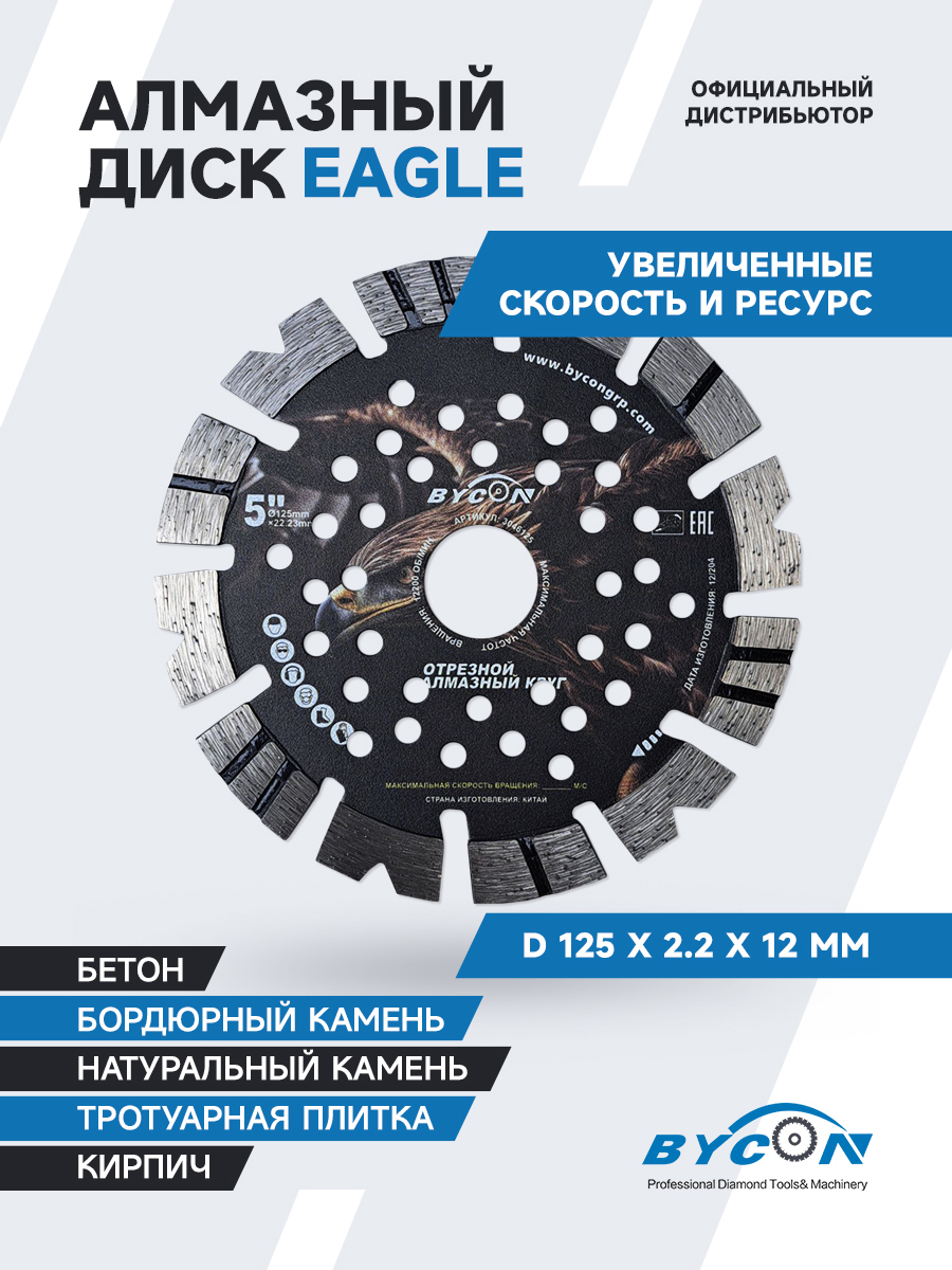 Изображение товара Диск алмазный по бетону Bycon сегментный 125x22.2x2.2 мм