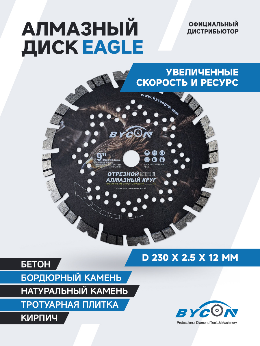 Изображение товара Диск алмазный по бетону Bycon сегментный 230x22.2x2.5 мм