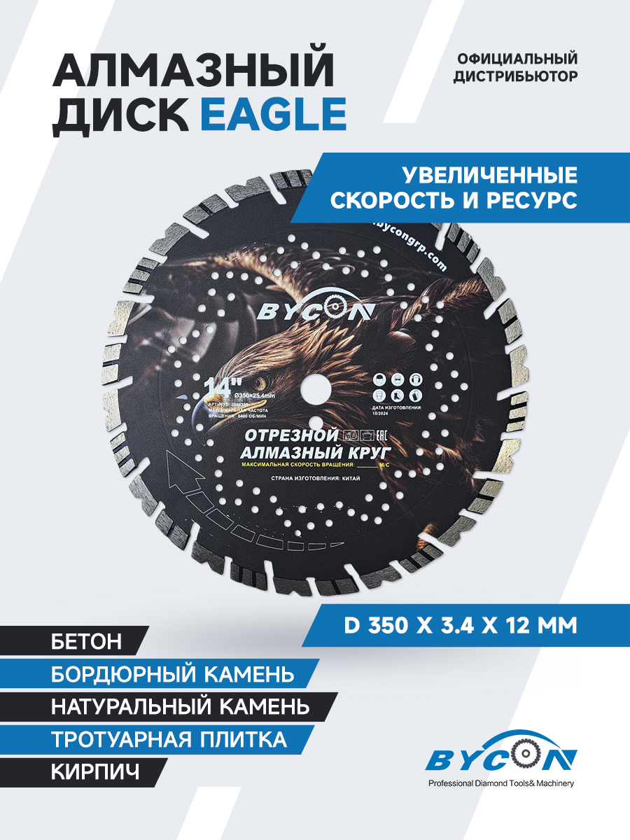 Изображение товара Диск алмазный по бетону Bycon сегментный 350x25.4x3.4 мм