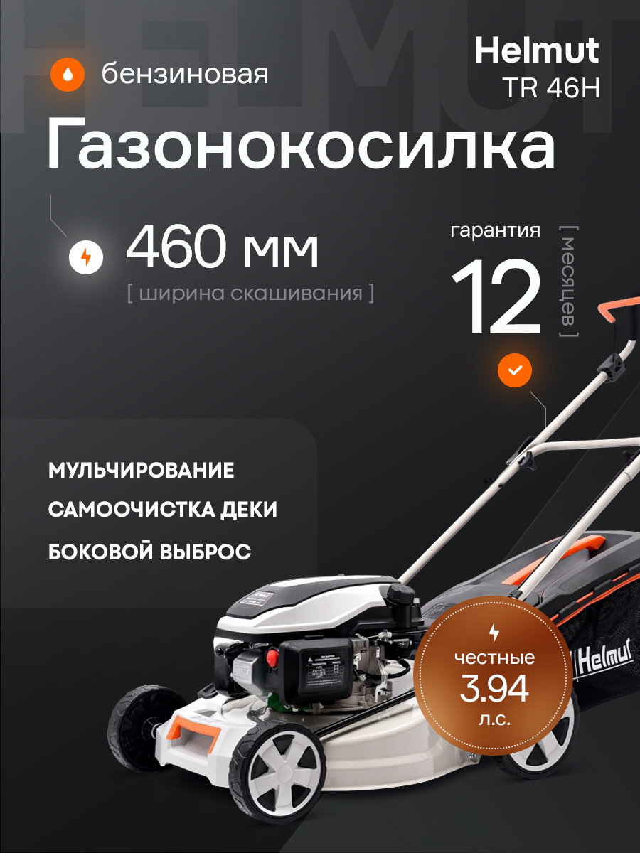 Изображение товара Газонокосилка бензиновая Helmut TR 46H мощностью 3.94 л.с. 46 см Изображение товара Газонокосилка бензиновая Helmut TR 46H мощностью 3.94 л.с. 46 см