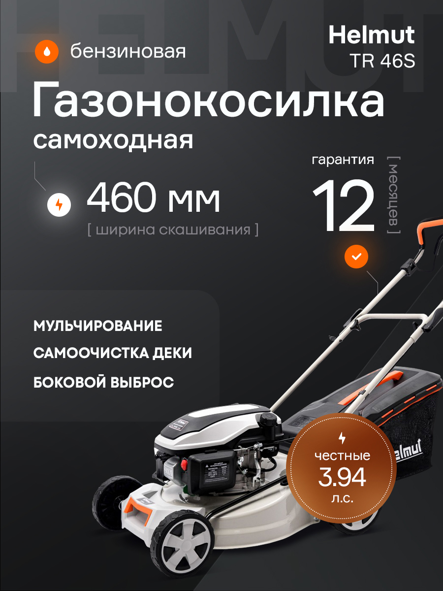 Изображение товара Газонокосилка бензиновая Helmut TR 46S с функцией мульчирования Изображение товара Газонокосилка бензиновая Helmut TR 46S с функцией мульчирования