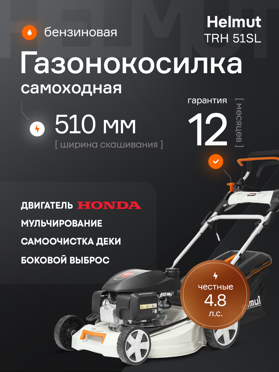 Изображение товара Газонокосилка бензиновая Helmut TRH 51SL с двигателем Honda Изображение товара Газонокосилка бензиновая Helmut TRH 51SL с двигателем Honda