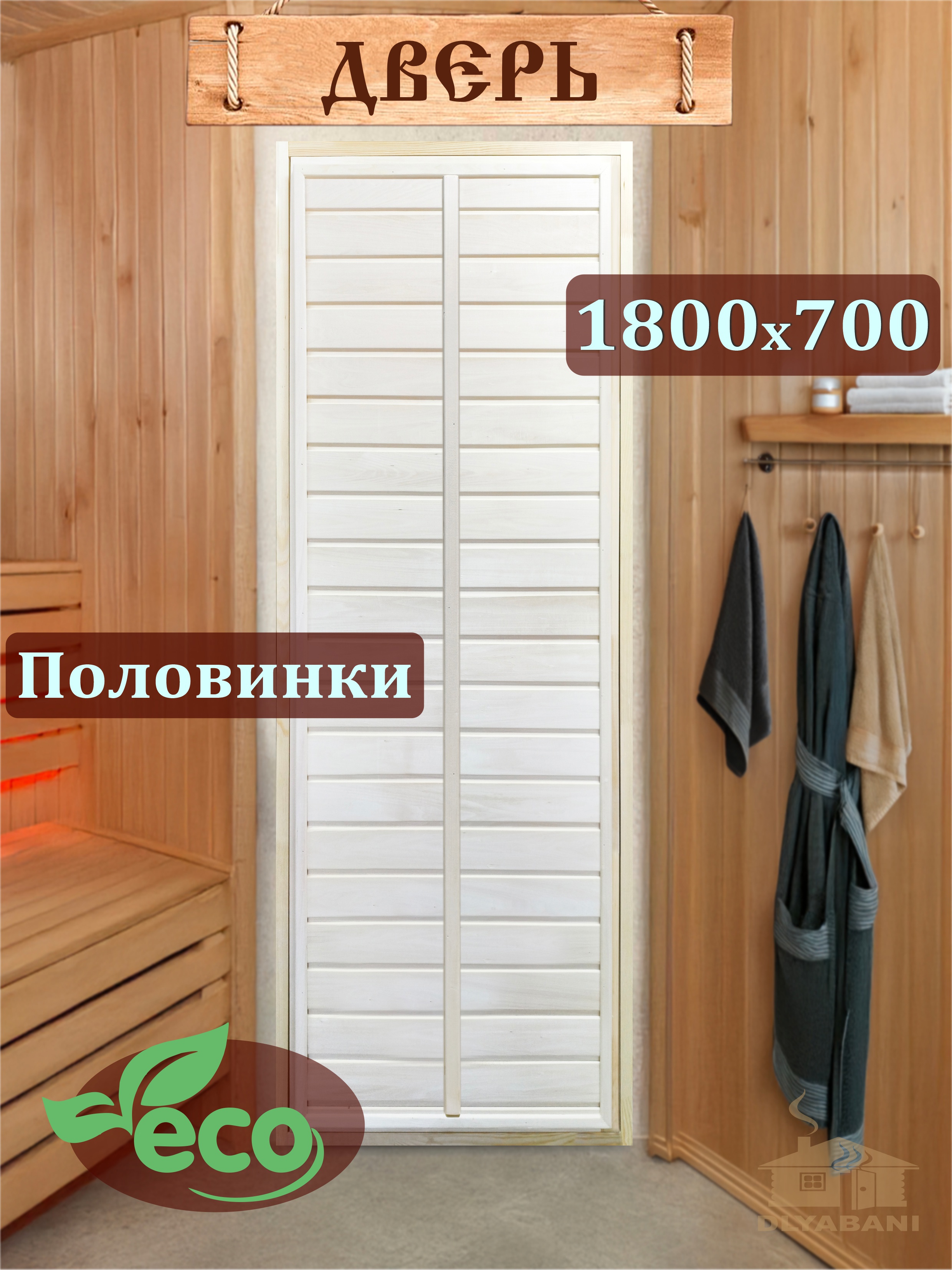 Изображение товара Дверь для бани и сауны Dlyabani Половинки 180x70см глухая Изображение товара Дверь для бани и сауны Dlyabani Половинки 180x70см глухая