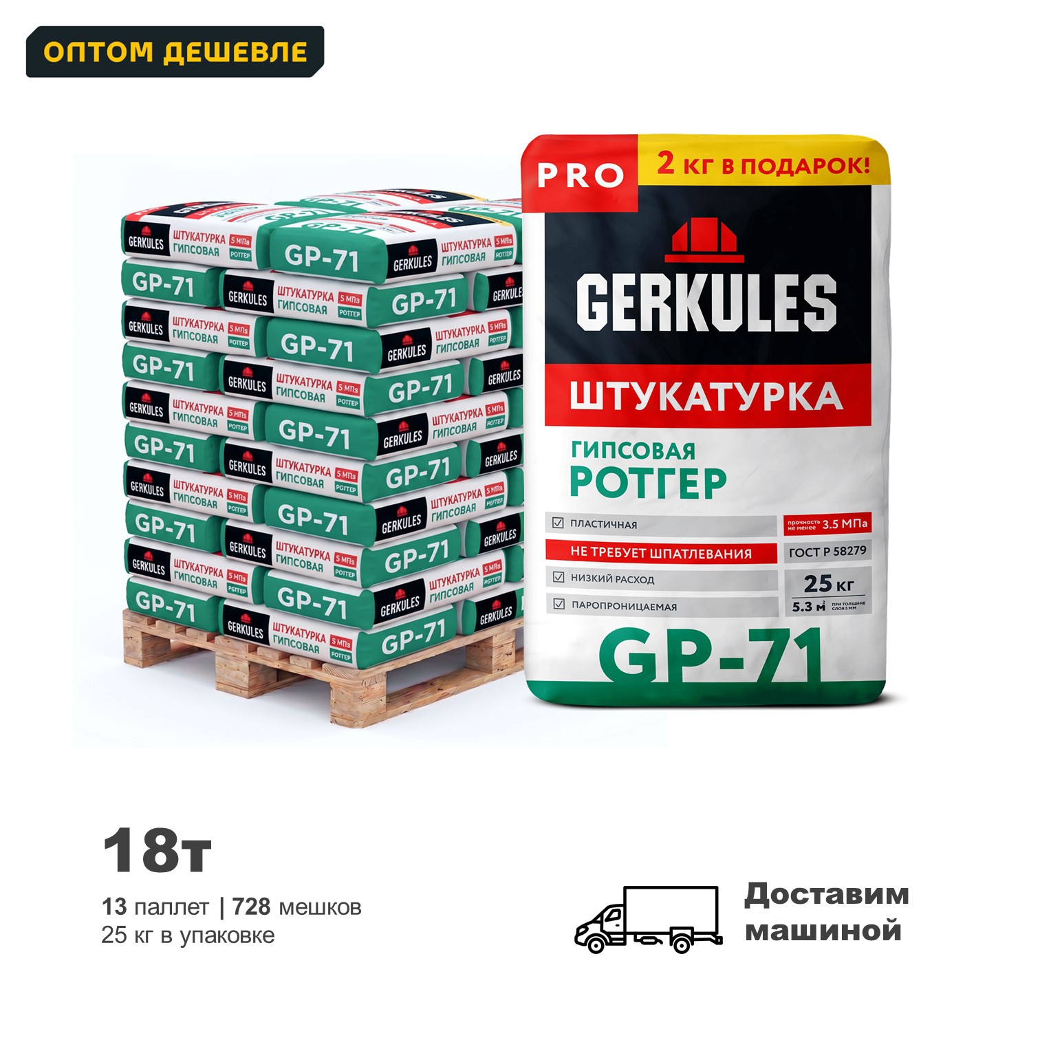 Изображение товара Штукатурка гипсовая Gerkules GP-71 Pro Ротгер цвет белый комплект 25кг x 784шт доставка с манипулятором Изображение товара Штукатурка гипсовая Gerkules GP-71 Pro Ротгер цвет белый комплект 25кг x 784шт доставка с манипулятором