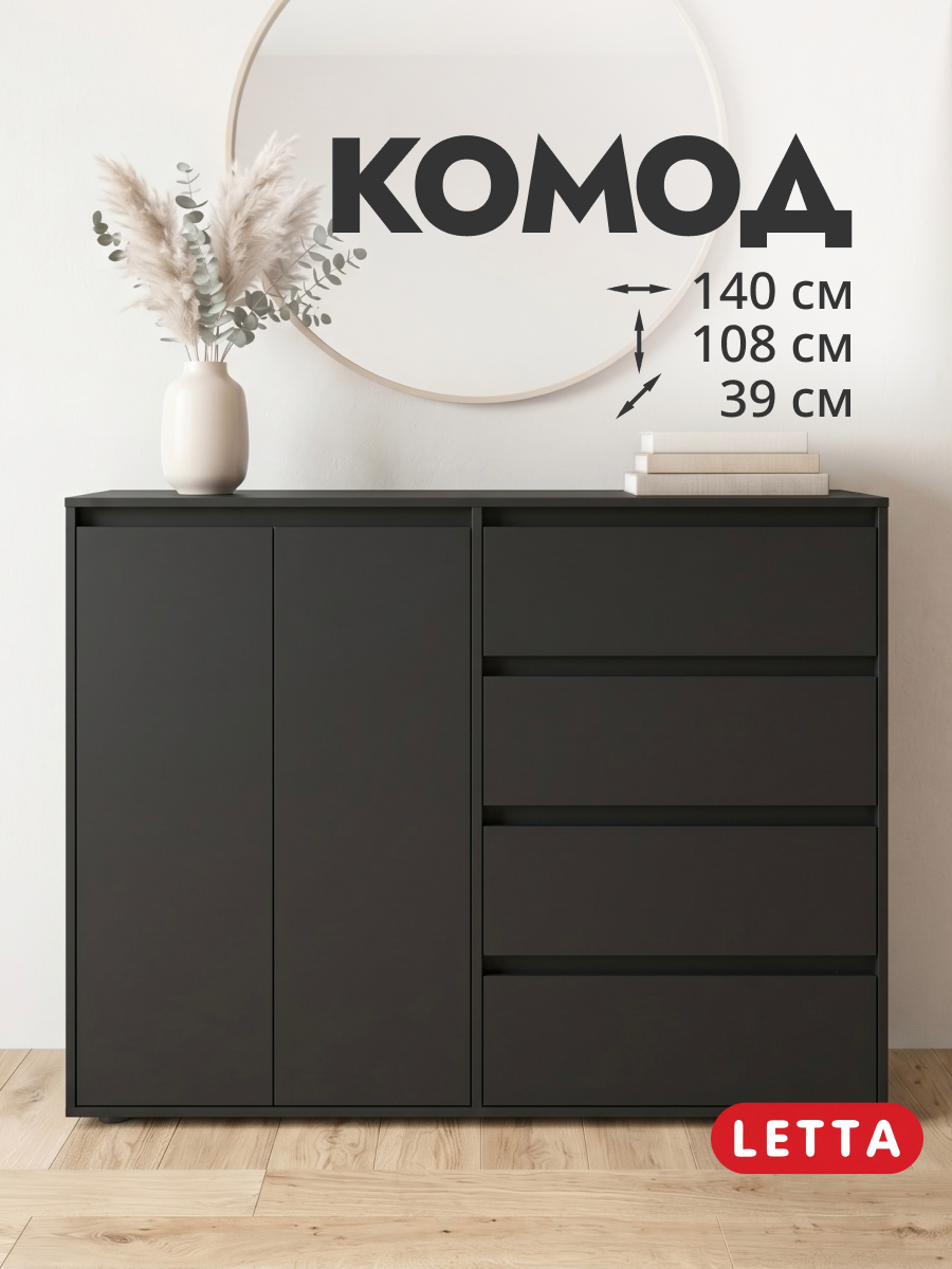 Изображение товара Комод Letta City New 4 ящика 140x108x39.40 см ЛДСП цвет черный