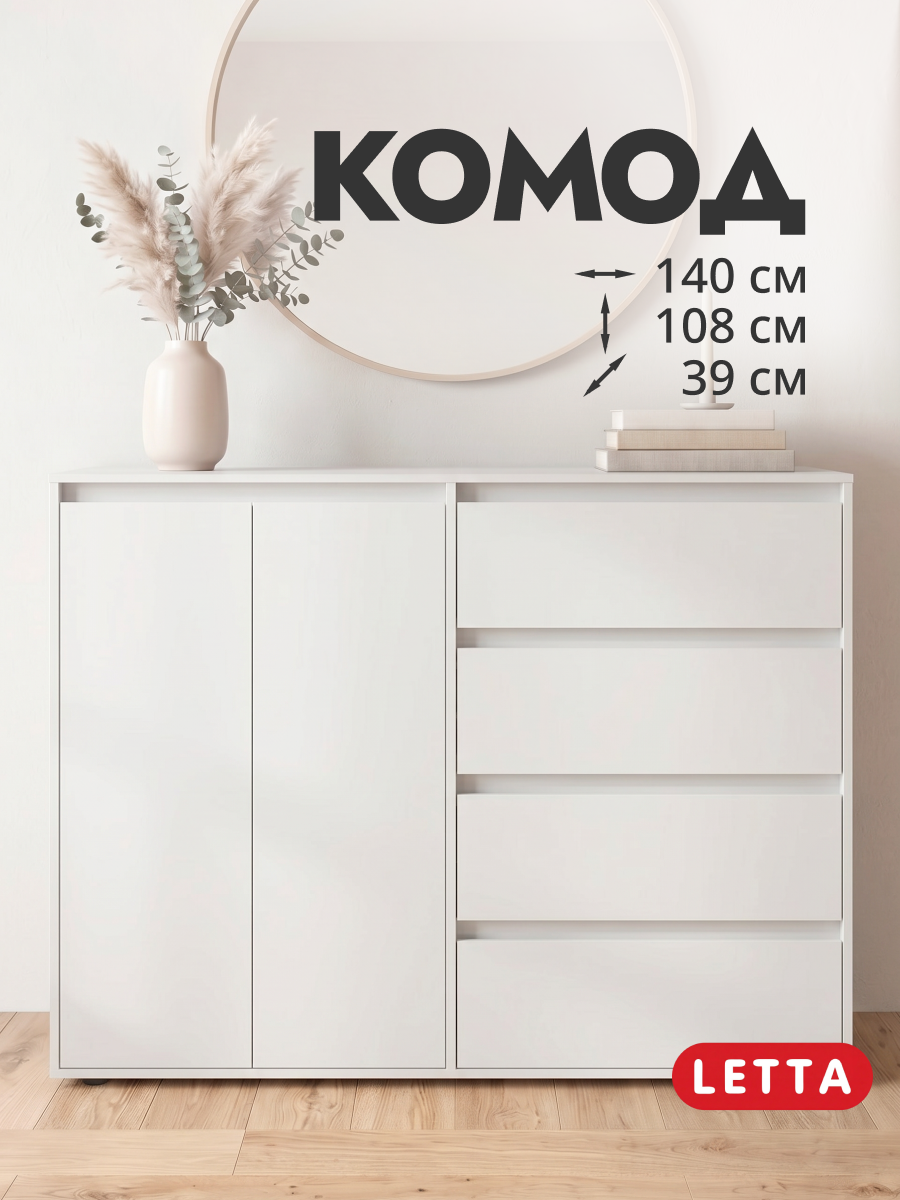 Изображение товара Комод Letta City new 4 ящика 140x40x108 см ЛДСП цвет белый Изображение товара Комод Letta City new 4 ящика 140x40x108 см ЛДСП цвет белый