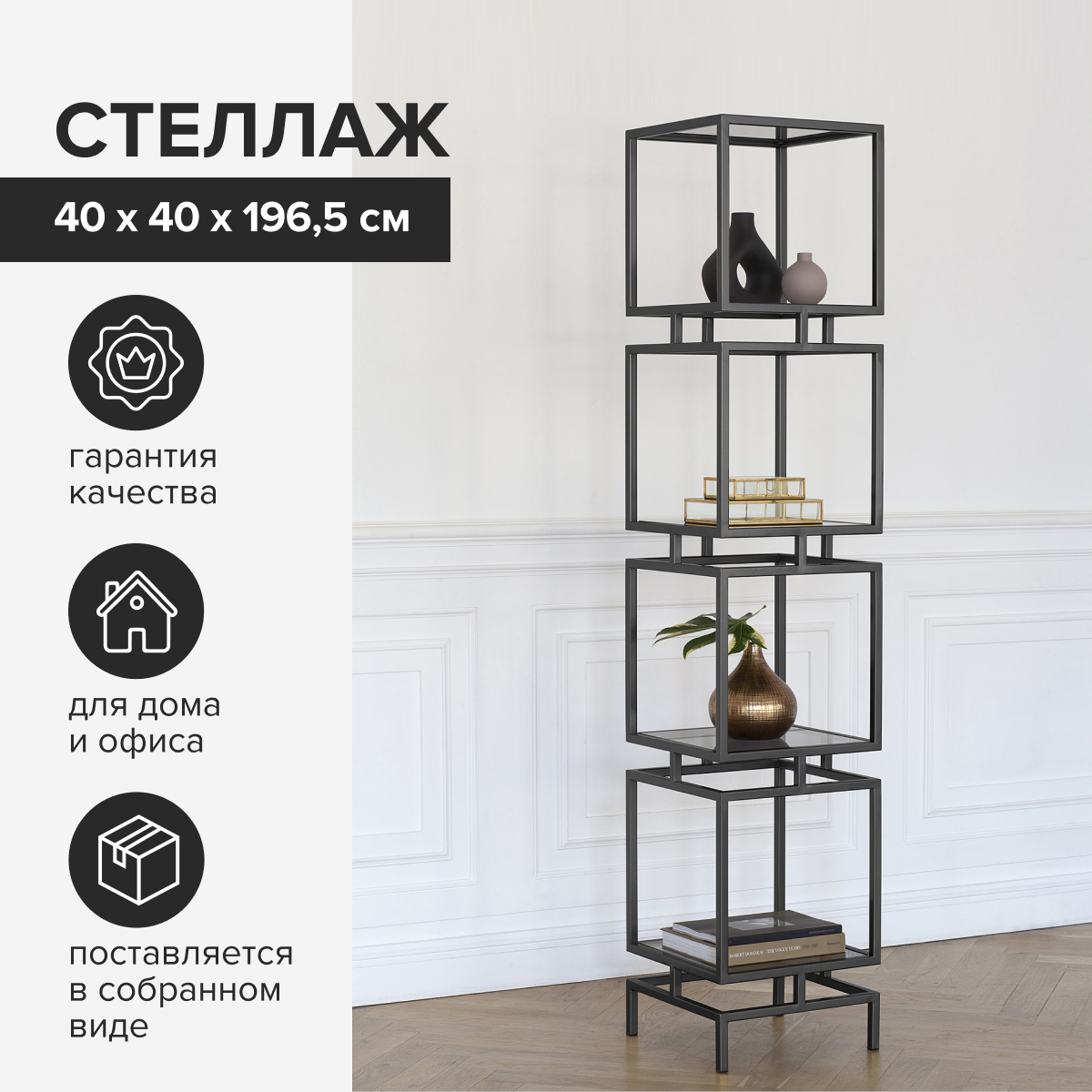 Изображение товара Стеллаж Greenween GW-CUBIC-4-B-G 40x196.5x40 см сталь цвет черный