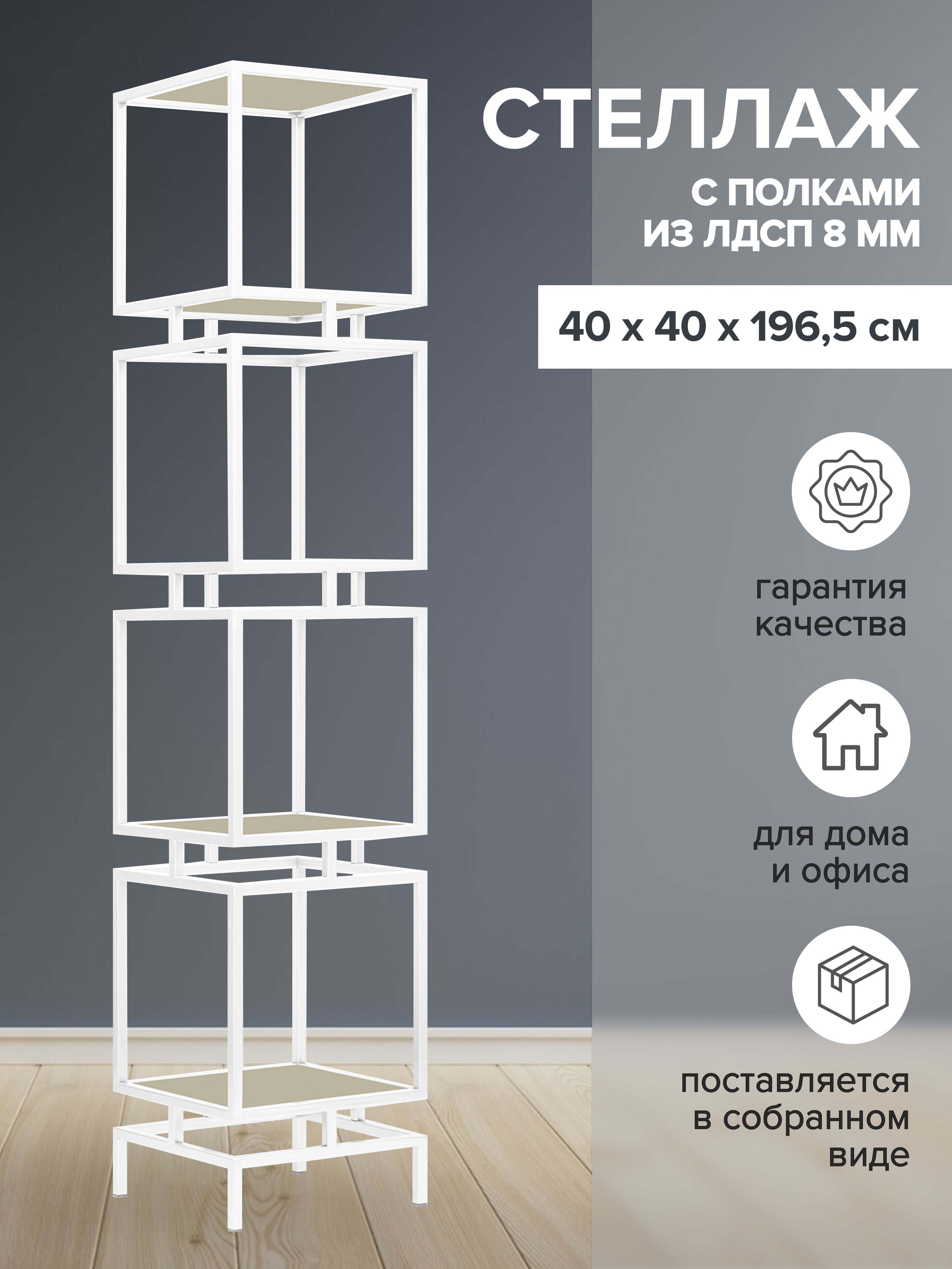 Изображение товара Стеллаж Greenween GW-CUBIC-4-W-LD-GS 40x196.5x40 см сталь цвет белый