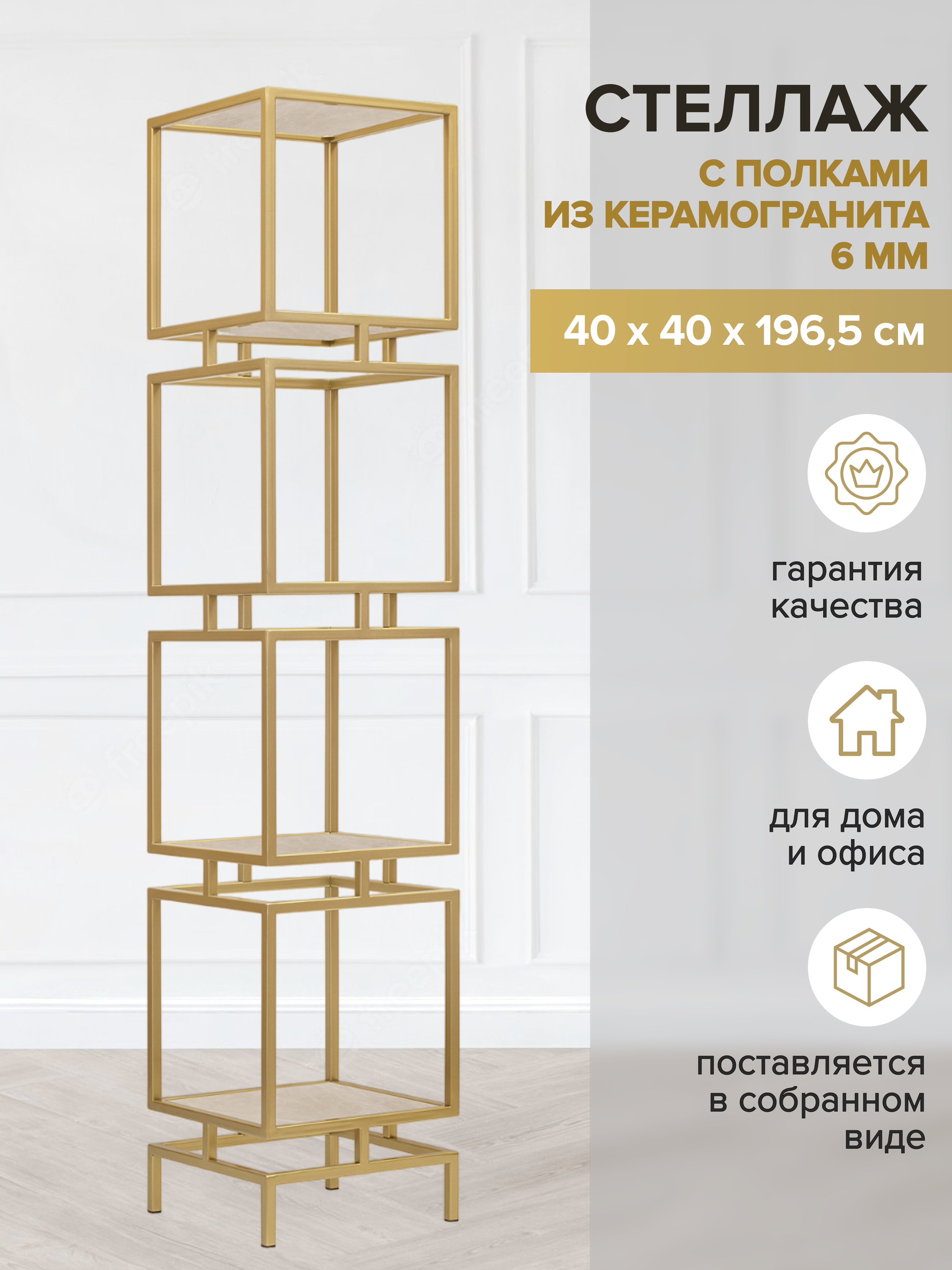 Изображение товара Стеллаж Greenween GW-CUBIC-4-G-KI 40x196.5x40 см сталь цвет золотой