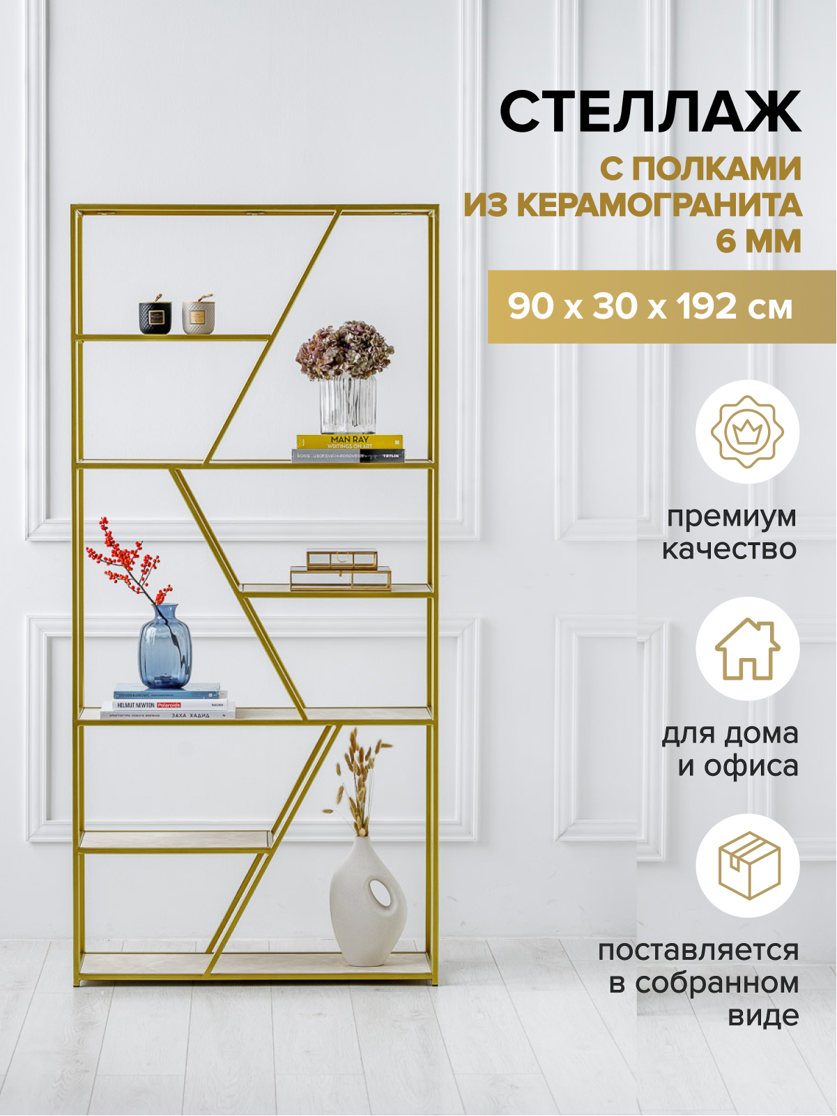 Изображение товара Стеллаж Greenween Arnetta 90x192x30 см сталь/керамика цвет золотой/слоновая кость Изображение товара Стеллаж Greenween Arnetta 90x192x30 см сталь/керамика цвет золотой/слоновая кость