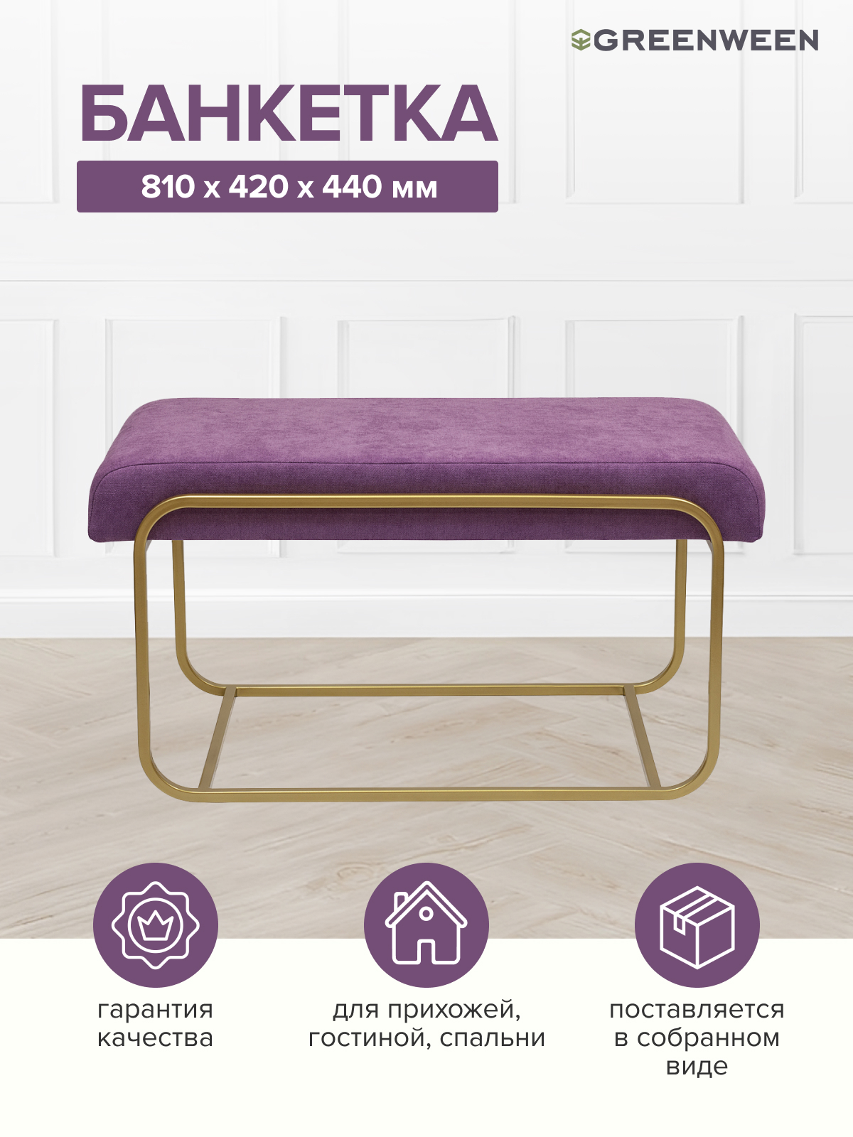 Изображение товара Банкетка Greenween Siena mini Lavanda 42x44x81 см цвет золотой
