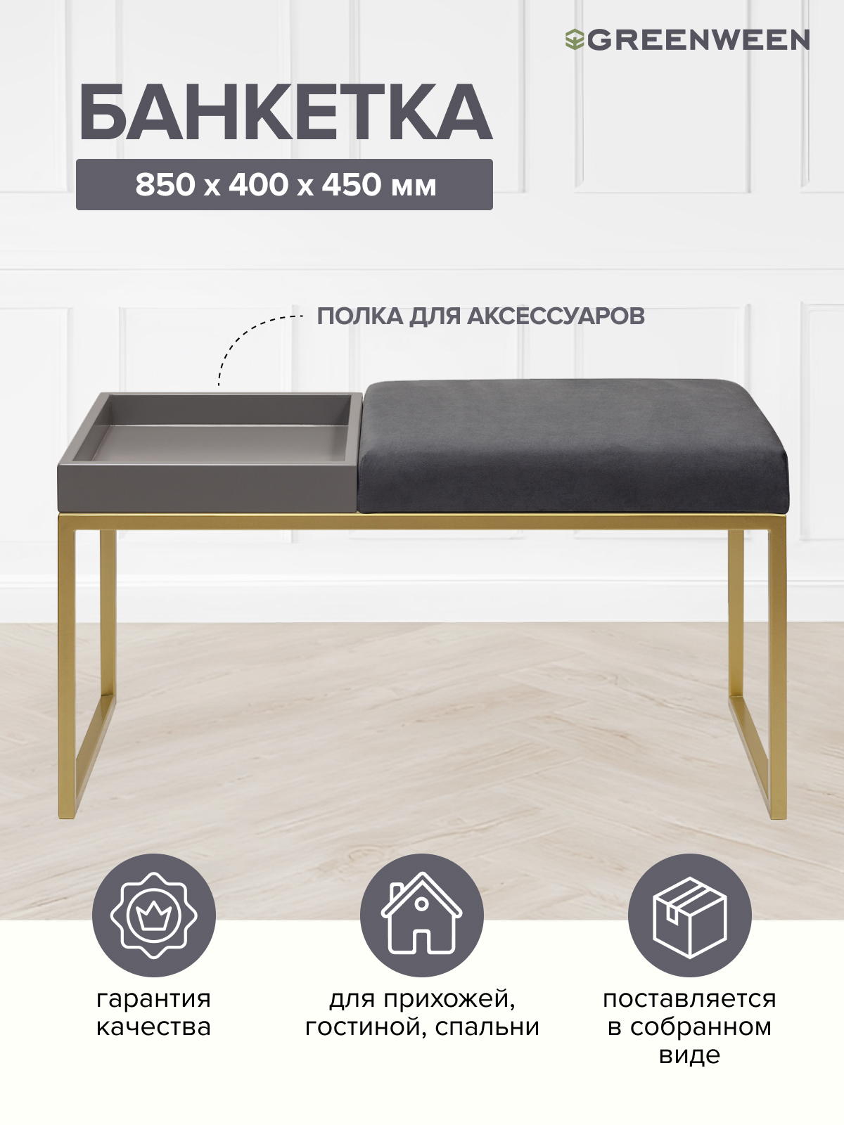 Изображение товара Банкетка Greenween Alba box Mouse Grey 40x45x85 см цвет золотой