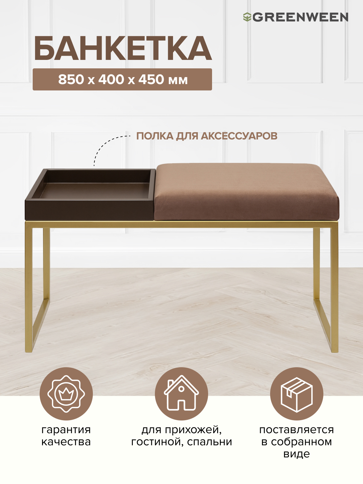 Изображение товара Банкетка Greenween Alba box Mocco 40x45x85 см цвет золотой