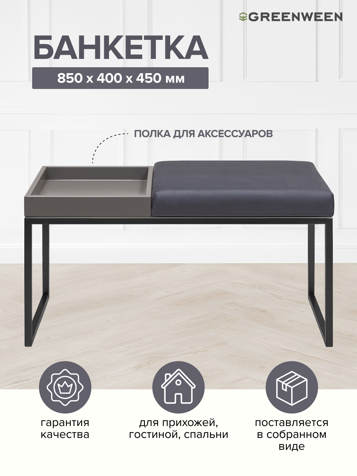 Изображение товара Банкетка Greenween Alba box Mouse Grey 40x45x85 см цвет черный