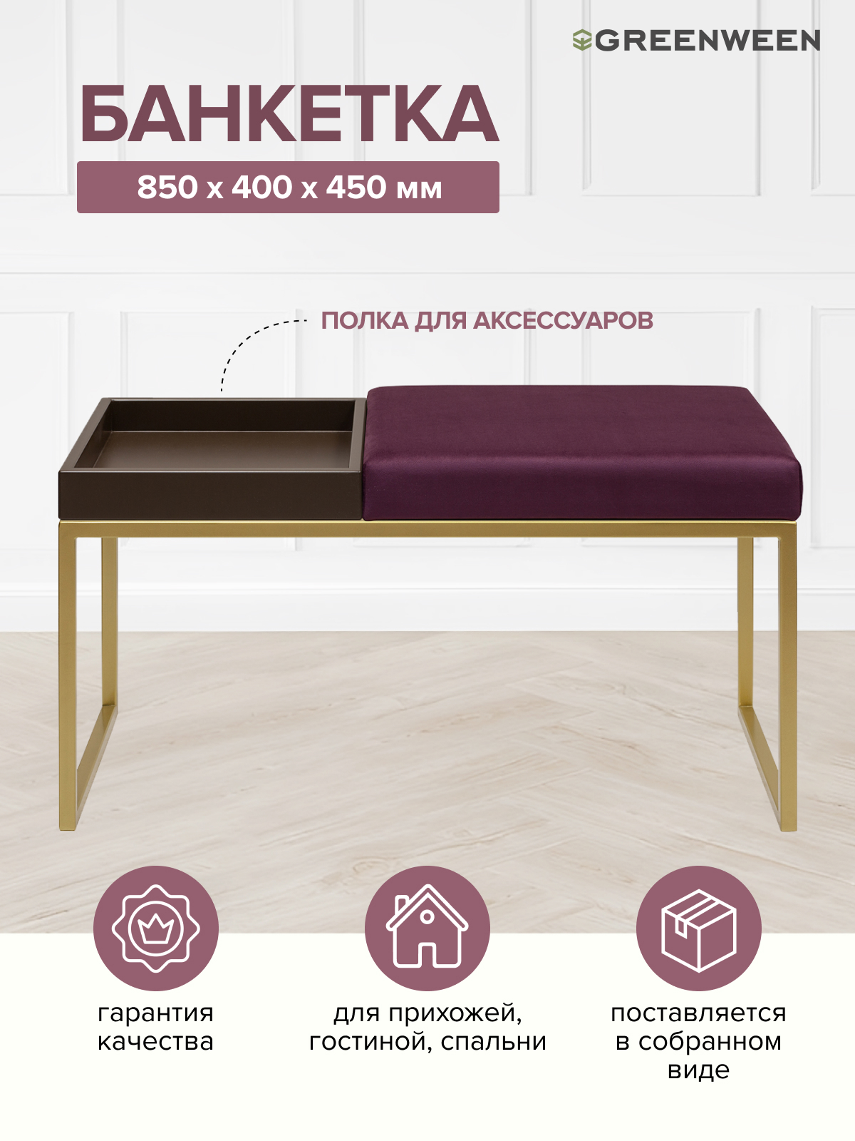 Изображение товара Банкетка Greenween Alba box Marsala 40x45x85 см цвет золотой