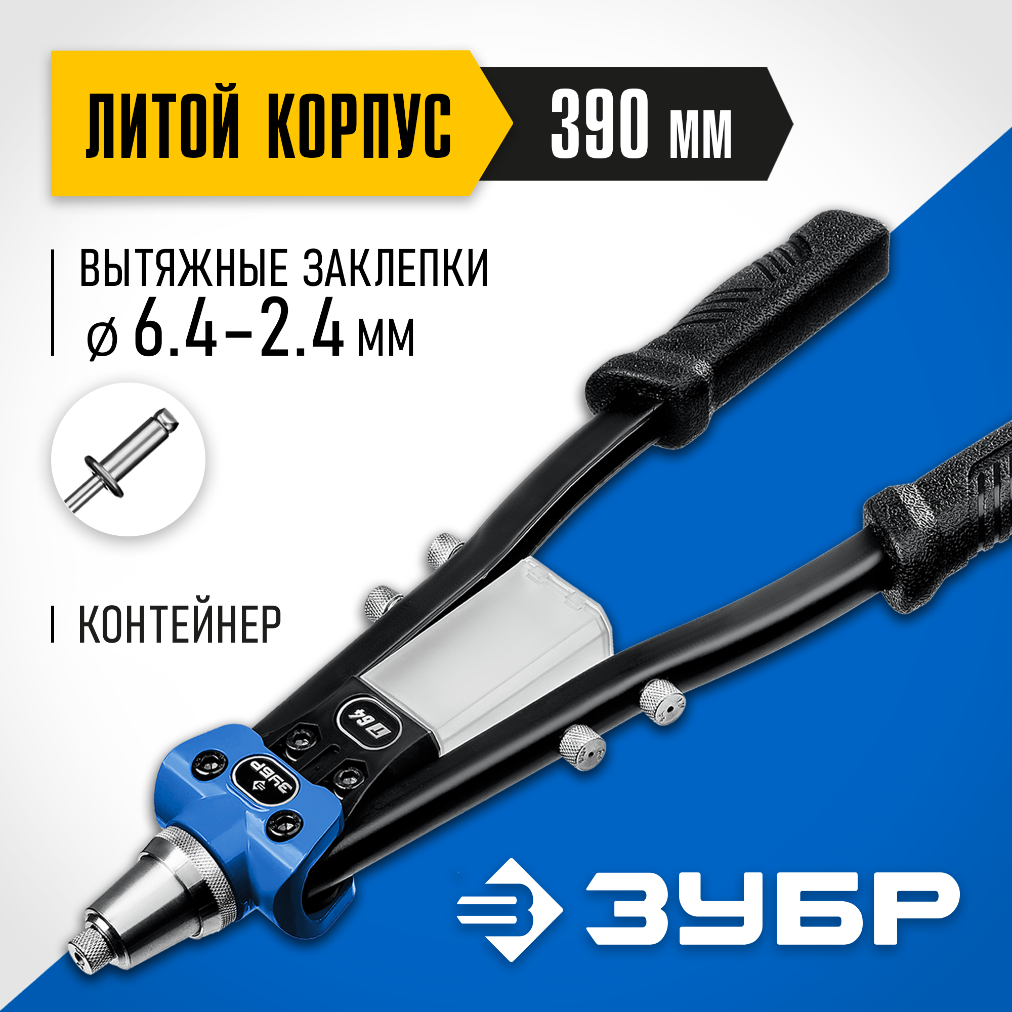 Изображение товара Заклепочник ручной двуручный усиленный Зубр 311971 2.4-6.4 мм 390 мм Изображение товара Заклепочник ручной двуручный усиленный Зубр 311971 2.4-6.4 мм 390 мм