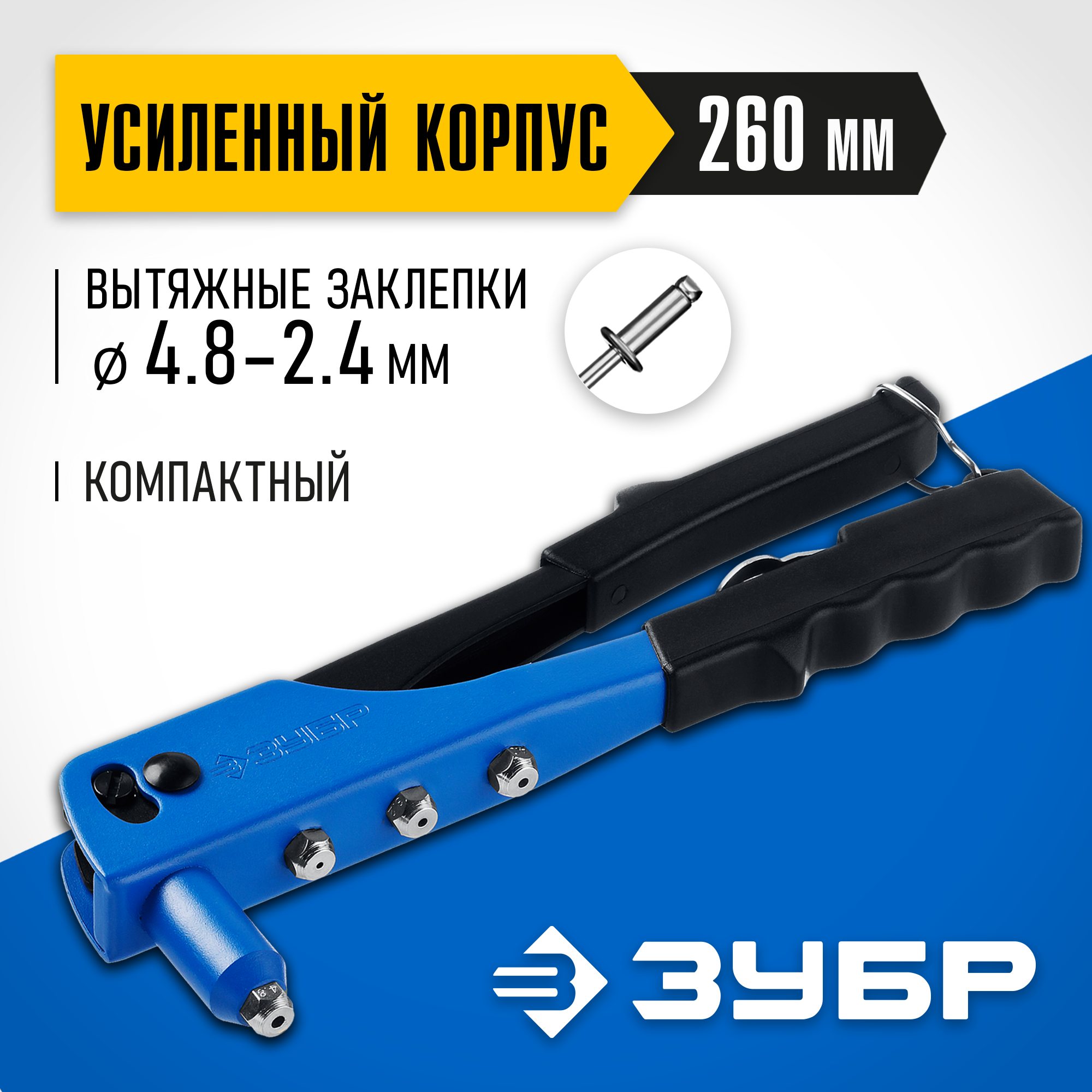 Изображение товара Заклепочник ручной переставной 90°-180° Зубр П-500 31190 2.4-4.8 мм 260 мм Изображение товара Заклепочник ручной переставной 90°-180° Зубр П-500 31190 2.4-4.8 мм 260 мм