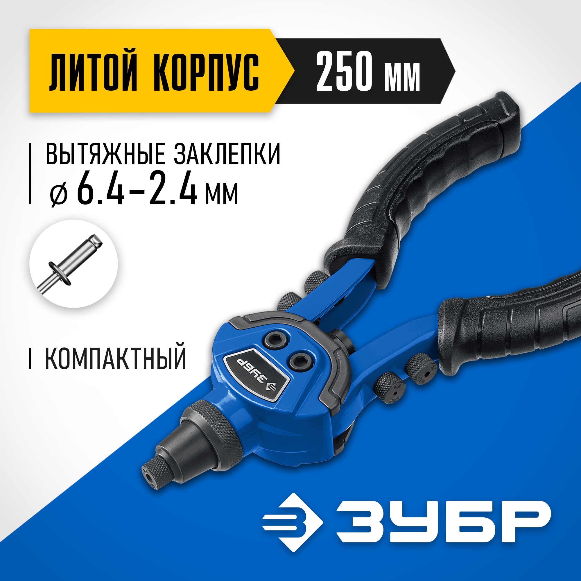 Изображение товара Заклепочник ручной двуручный переставной 90°-180° Зубр Профессионал ТК-64 311972 2.4-6.4 мм 480 мм Изображение товара Заклепочник ручной двуручный переставной 90°-180° Зубр Профессионал ТК-64 311972 2.4-6.4 мм 480 мм