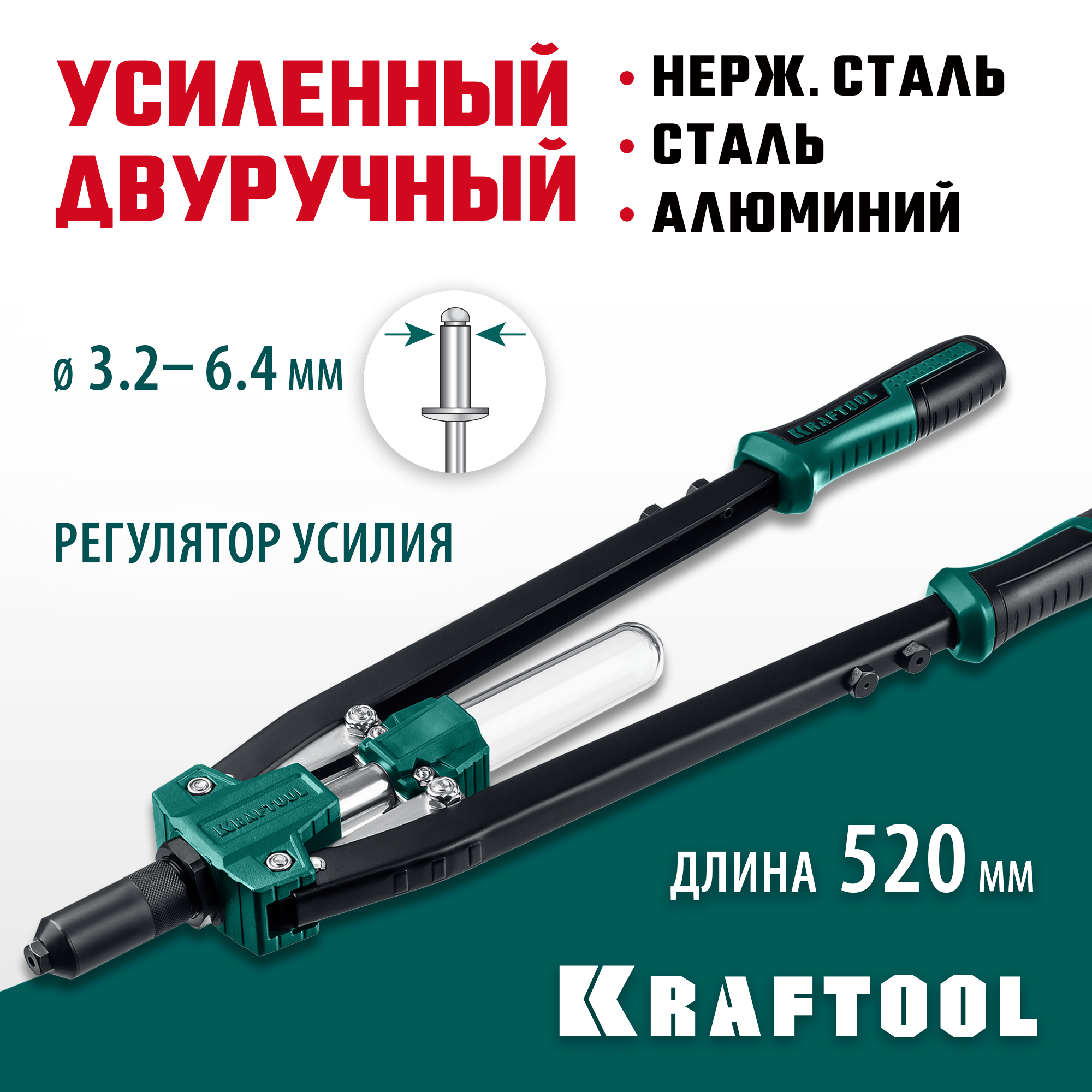 Изображение товара Заклепочник ручной двуручный усиленный Kraftool Grand-64 311791 3.2-6.4 мм 520 мм