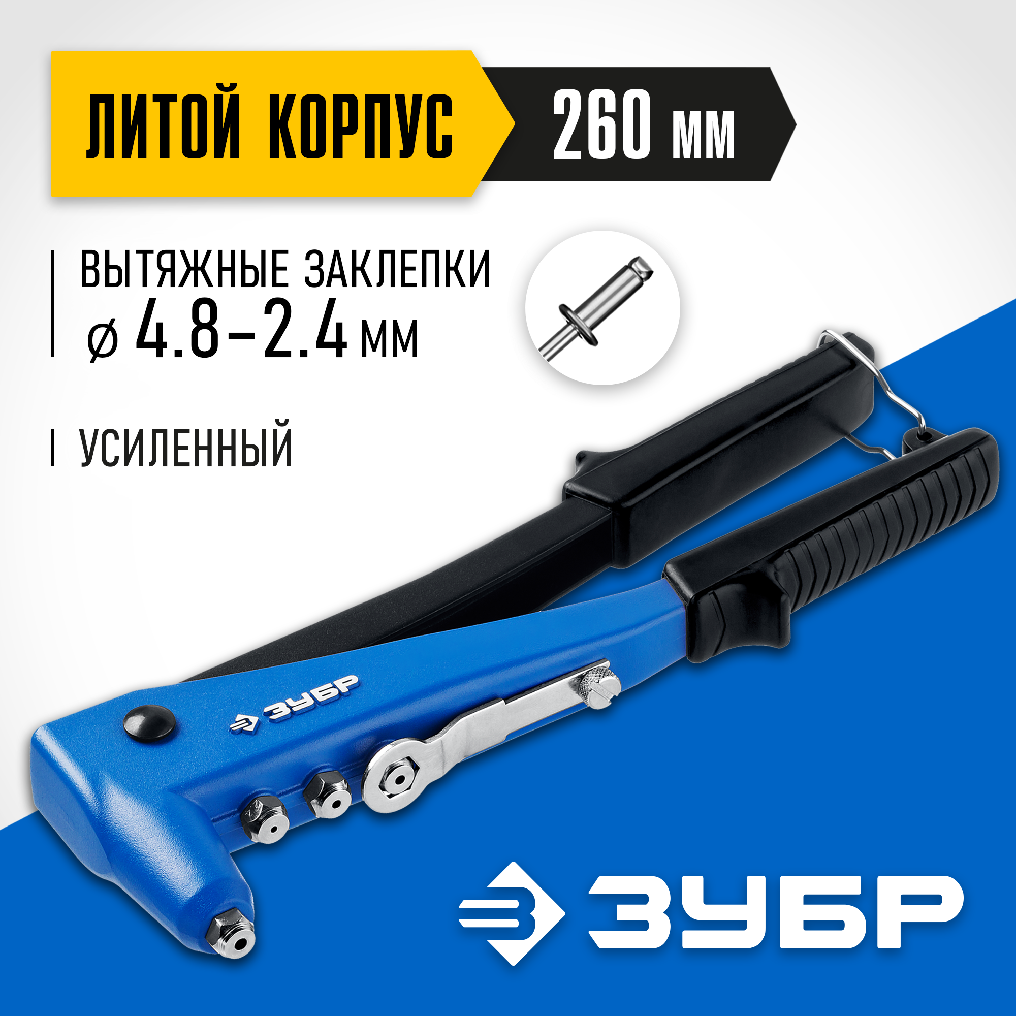 Изображение товара Заклепочник ручной усиленный переставной 90°-180° Зубр П-700 31192 2.4-4.8 мм 260 мм Изображение товара Заклепочник ручной усиленный переставной 90°-180° Зубр П-700 31192 2.4-4.8 мм 260 мм