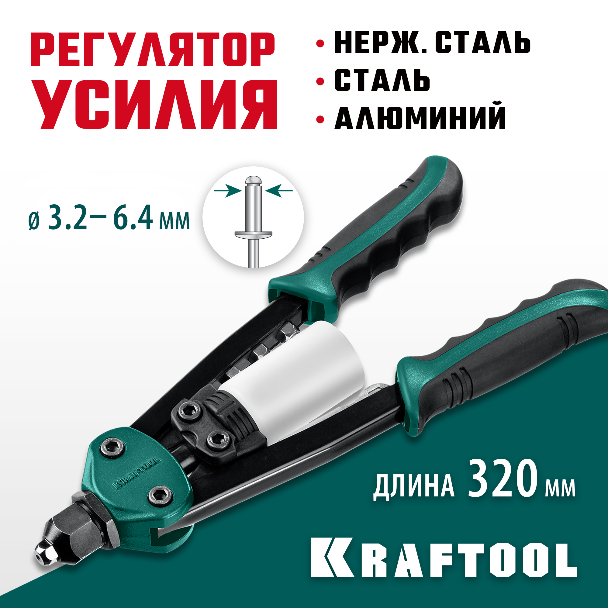 Изображение товара Заклепочник ручной двуручный Kraftool 31160 3.2-6.4 мм 250 мм, 2 шт