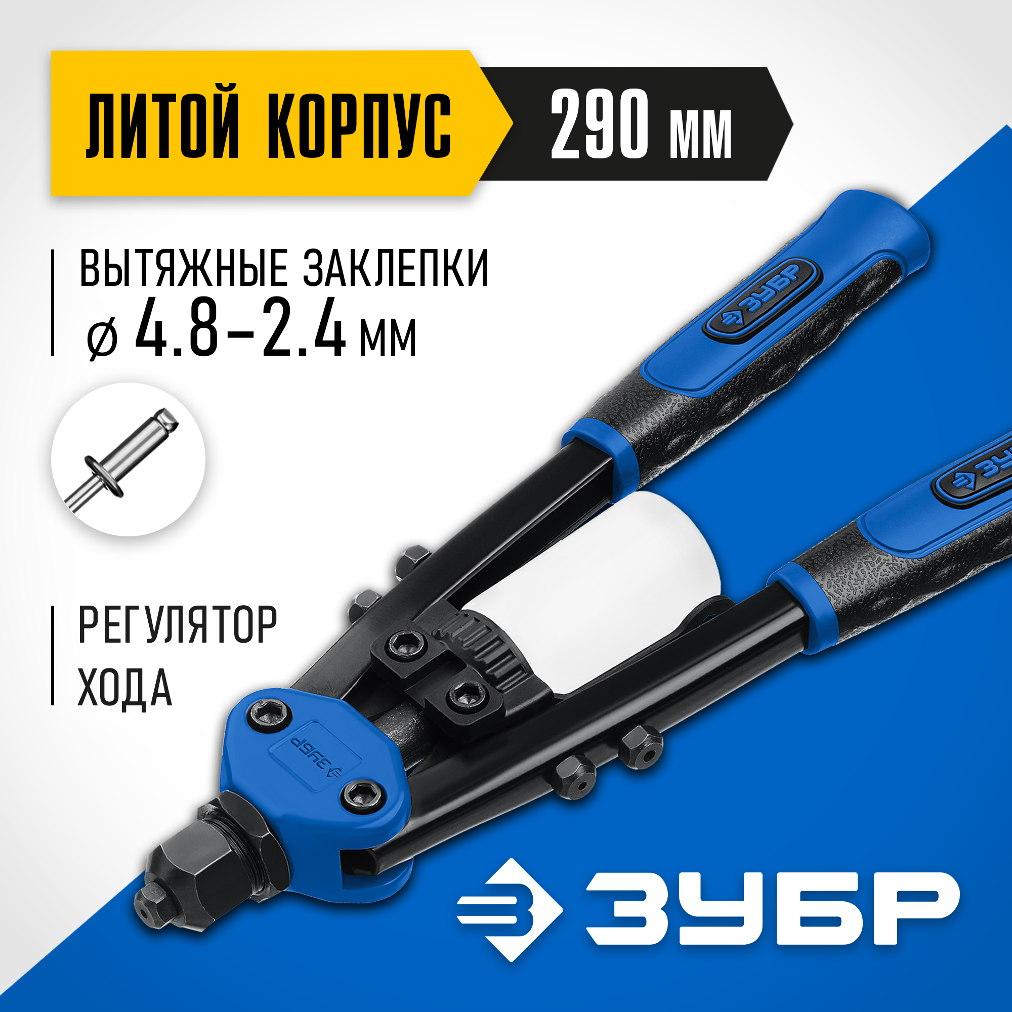 Изображение товара Заклепочник ручной двуручный Зубр МХ500 31032 2.4-4.8 мм 290 мм