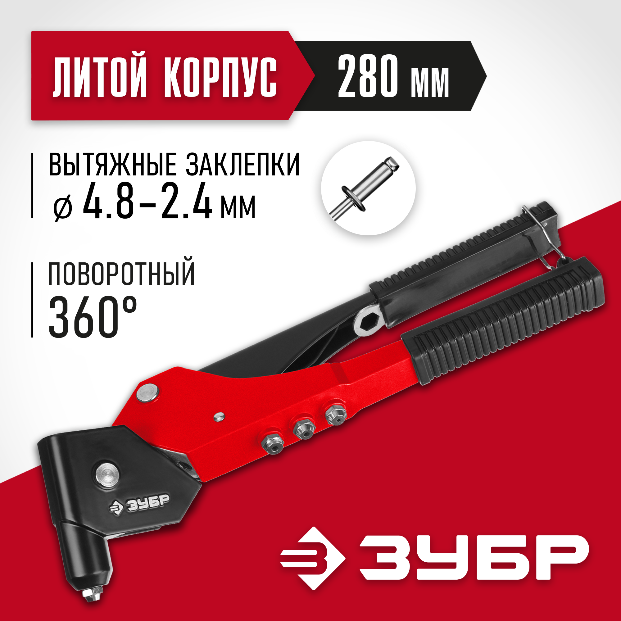 Изображение товара Заклепочник ручной поворотный 360° Зубр М-360 31191 2.4-4.8 мм 280 мм Изображение товара Заклепочник ручной поворотный 360° Зубр М-360 31191 2.4-4.8 мм 280 мм