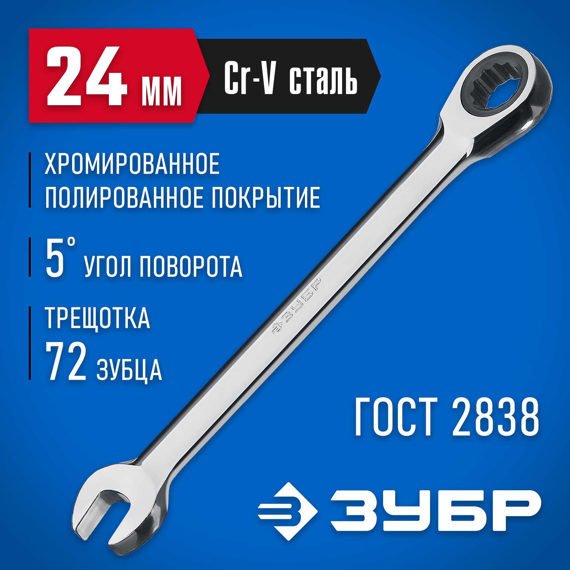 Изображение товара Ключ комбинированный с трещоткой Зубр 27074-24 24 мм
