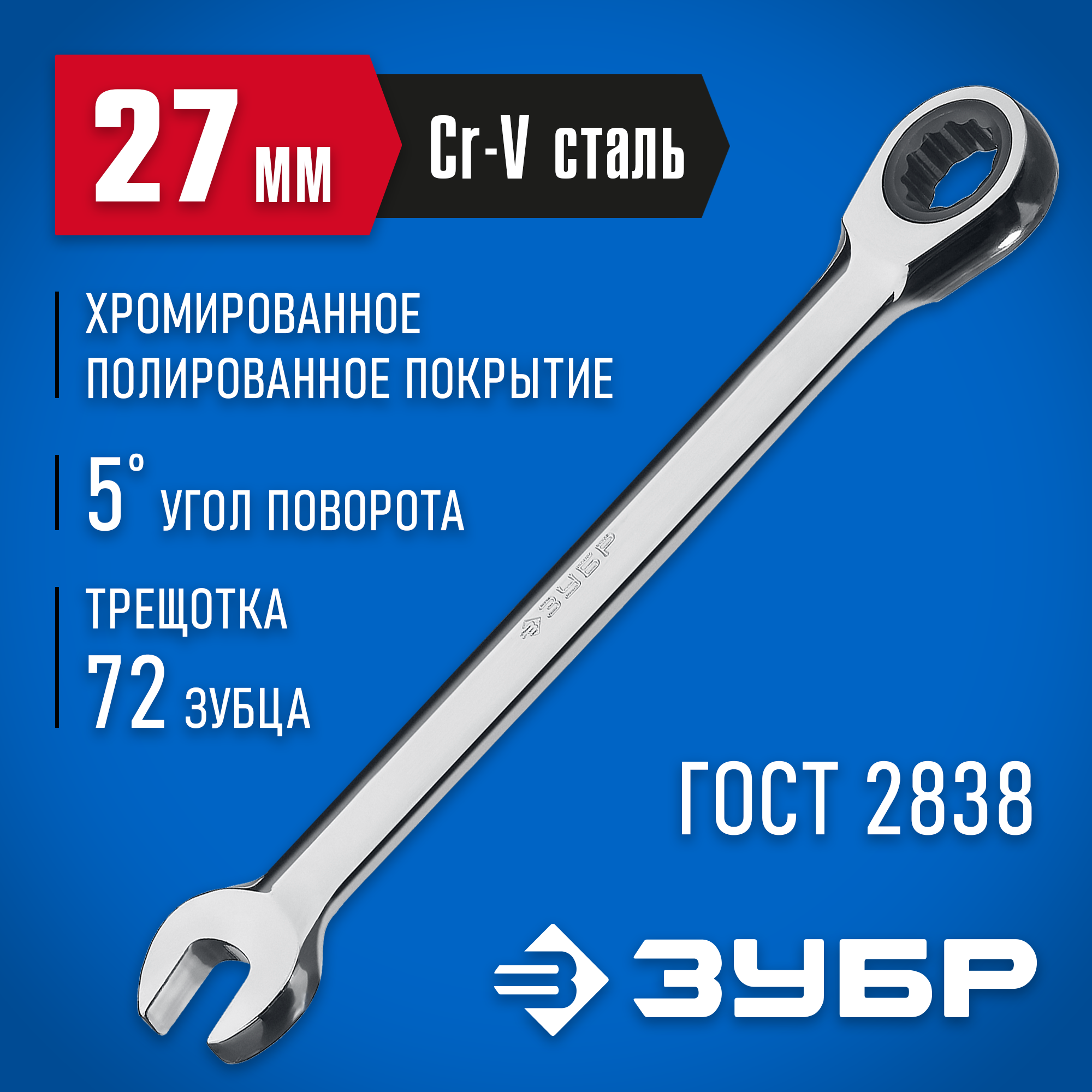 Изображение товара Ключ комбинированный с трещоткой Зубр 27074-27 27 мм