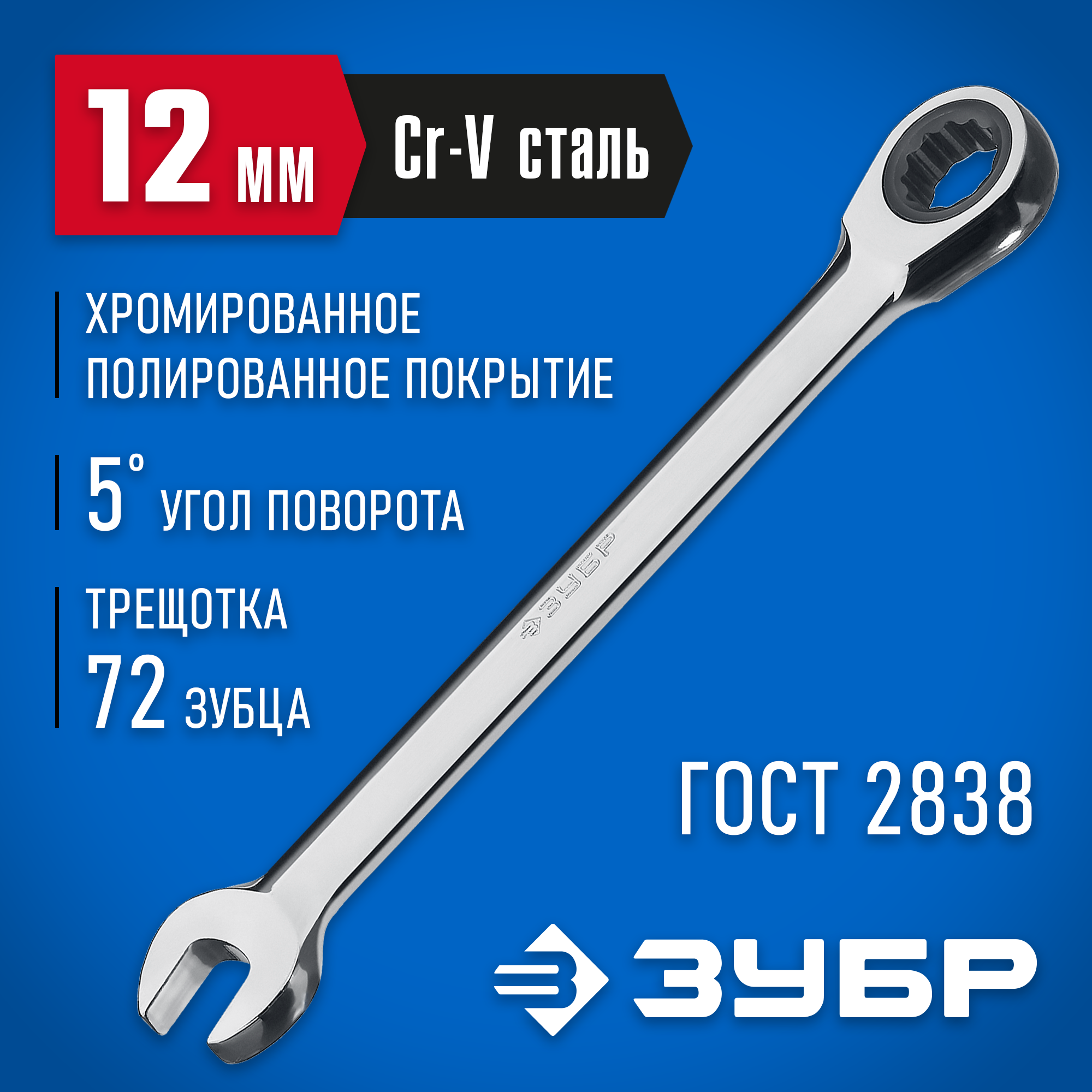Изображение товара Ключ комбинированный с трещоткой Зубр 27074-12 12 мм Изображение товара Ключ комбинированный с трещоткой Зубр 27074-12 12 мм