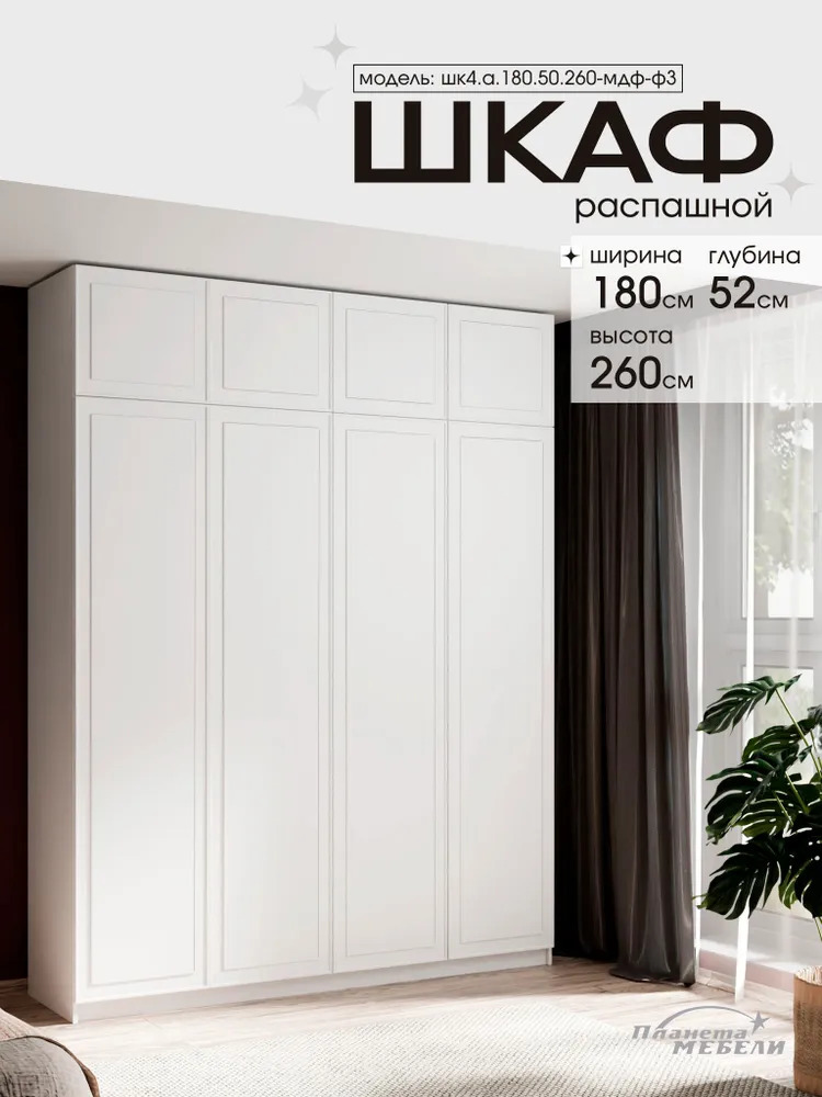 Изображение товара Шкаф распашной Планета мебели 180x50x260 см ЛДСП/МДФ с фрезеровкой цвет белый шк4.а.180.50.260-мдф-ф3
