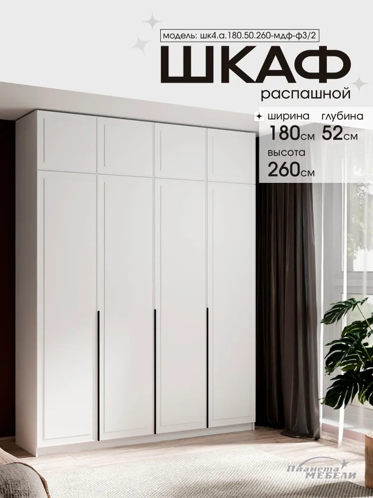 Изображение товара Шкаф распашной Планета мебели 180x50x260 см ЛДСП/МДФ с фрезеровкой цвет белый шк4.а.180.50.260-мдф-ф3/2 Изображение товара Шкаф распашной Планета мебели 180x50x260 см ЛДСП/МДФ с фрезеровкой цвет белый шк4.а.180.50.260-мдф-ф3/2