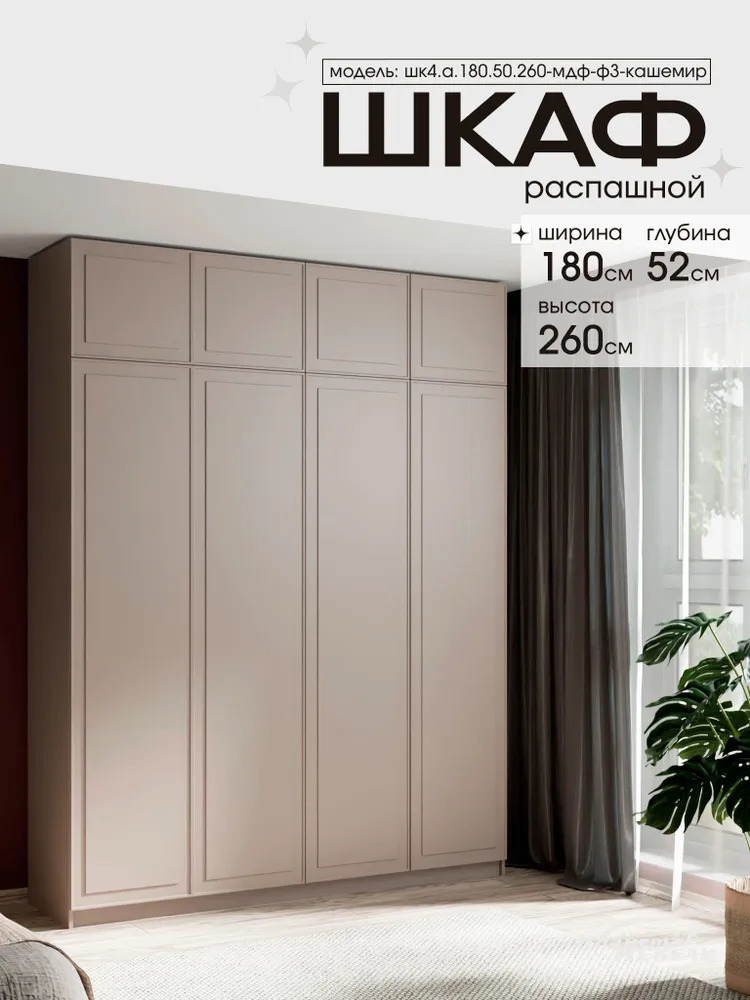 Изображение товара Шкаф распашной Планета мебели 180x50x260 см ЛДСП/МДФ с фрезеровкой цвет кашемир шк4а18050260мдфф3кашемир