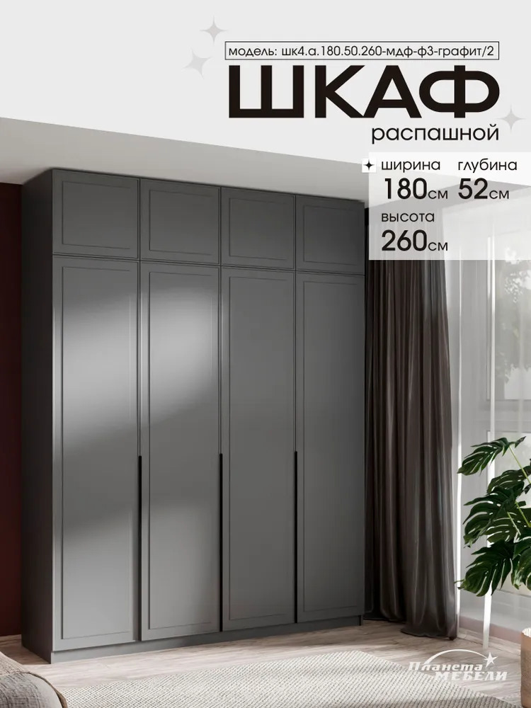 Изображение товара Шкаф распашной Планета мебели 180x50x260 см ЛДСП/МДФ с фрезеровкой цвет графит шк4а18050260мдфф3графит2 Изображение товара Шкаф распашной Планета мебели 180x50x260 см ЛДСП/МДФ с фрезеровкой цвет графит шк4а18050260мдфф3графит2