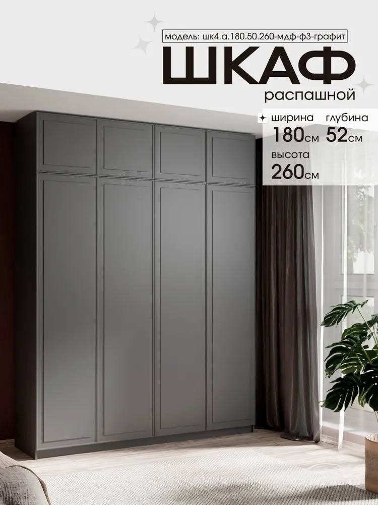 Изображение товара Шкаф распашной Планета мебели 180x50x260 см ЛДСП/МДФ с фрезеровкой цвет графит шк4.а.180.50.260-мдф-ф3-графит Изображение товара Шкаф распашной Планета мебели 180x50x260 см ЛДСП/МДФ с фрезеровкой цвет графит шк4.а.180.50.260-мдф-ф3-графит