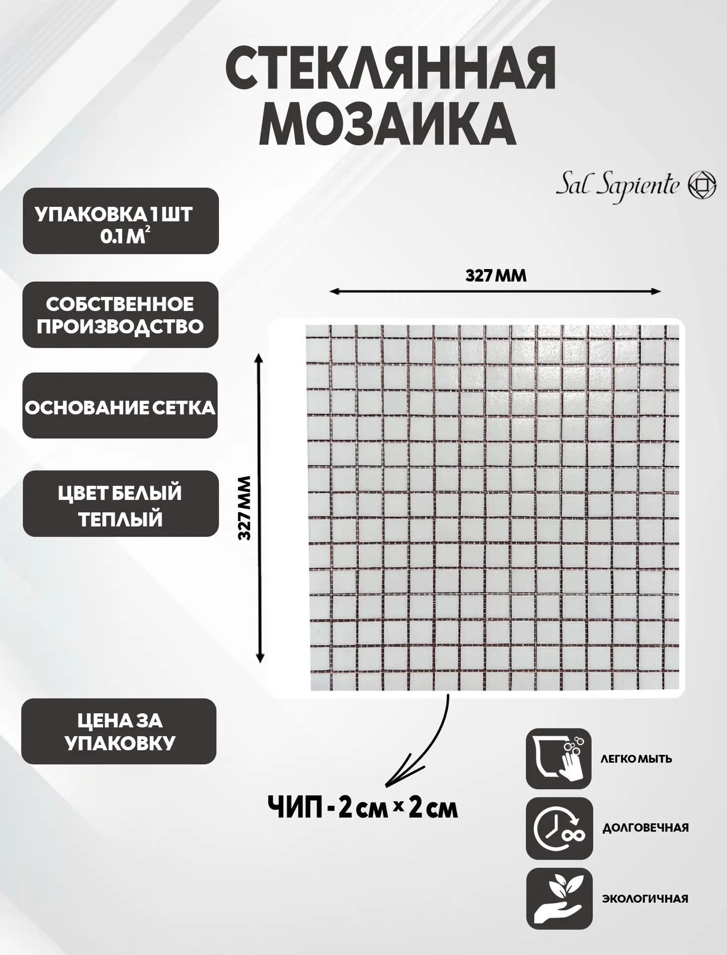 Изображение товара Мозаика Sal sapiente стеклянная 32.7x32.7 см цвет белый теплый Изображение товара Мозаика Sal sapiente стеклянная 32.7x32.7 см цвет белый теплый